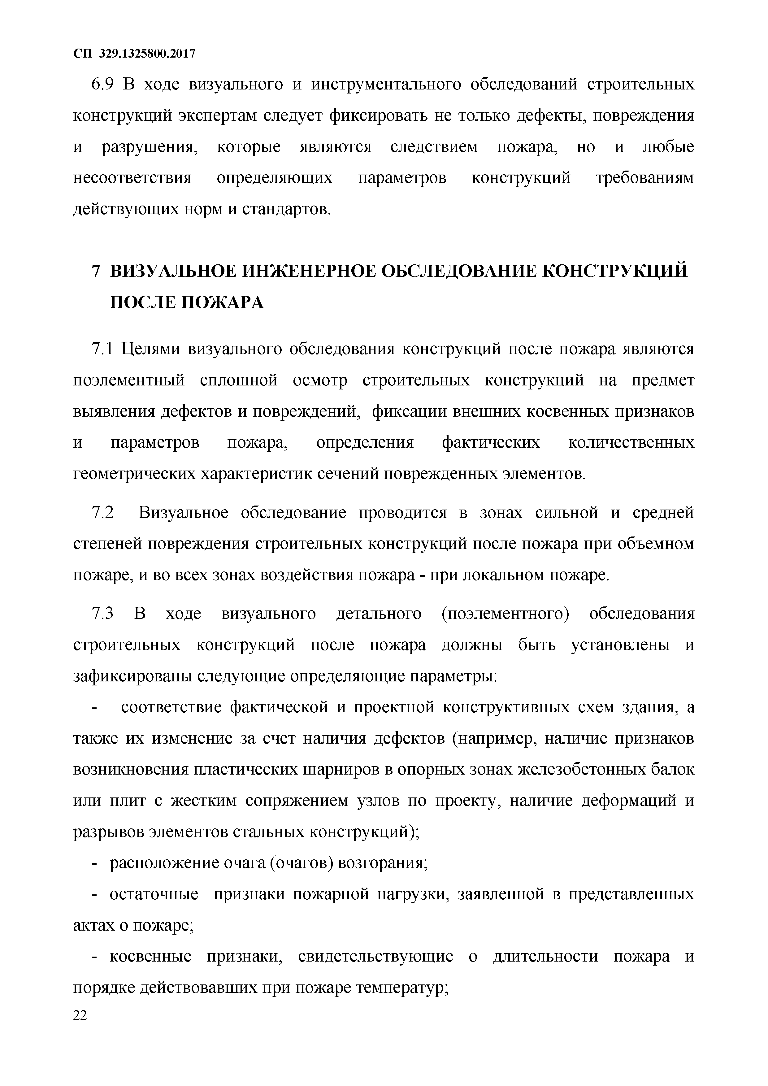 СП 329.1325800.2017