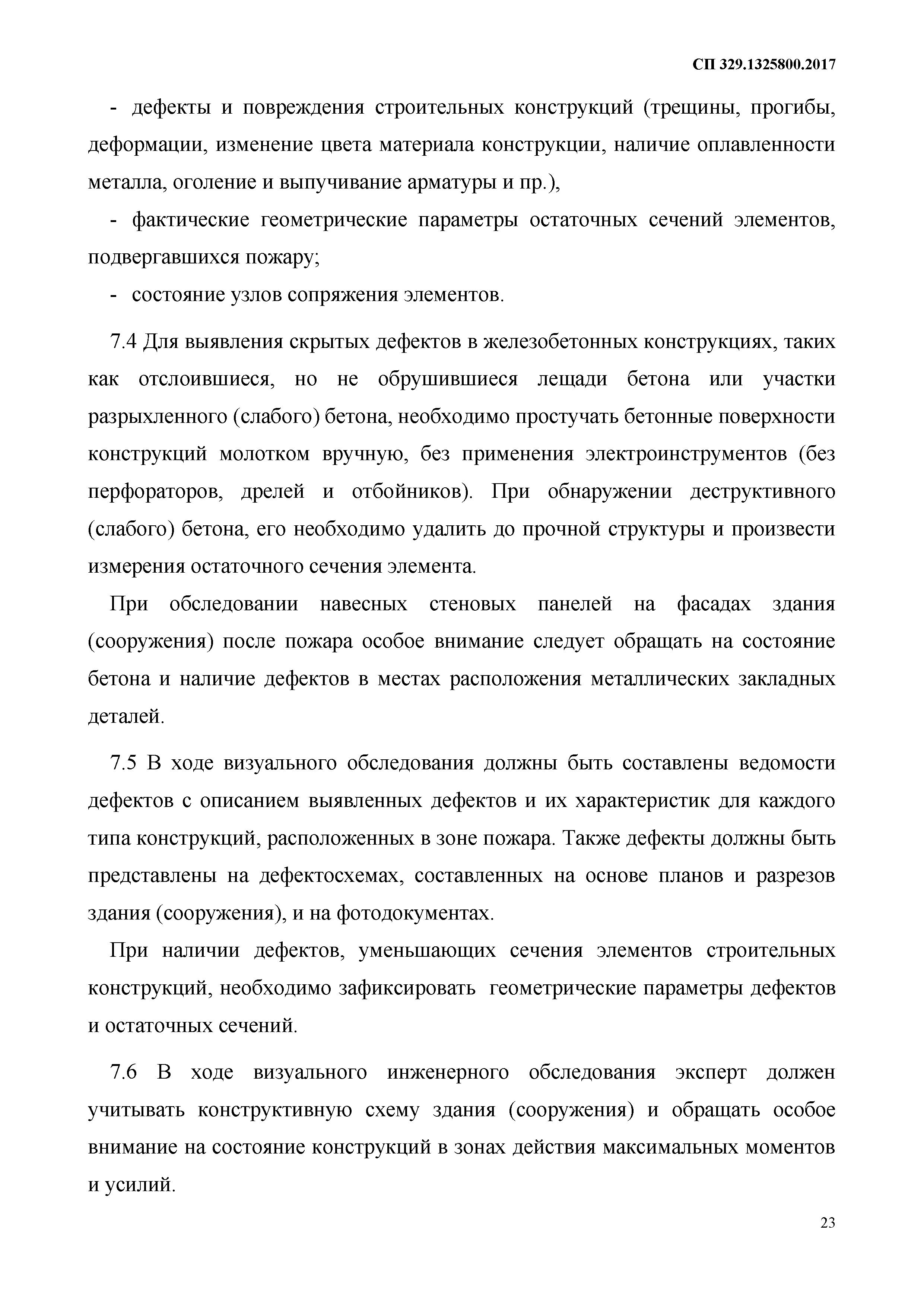 СП 329.1325800.2017