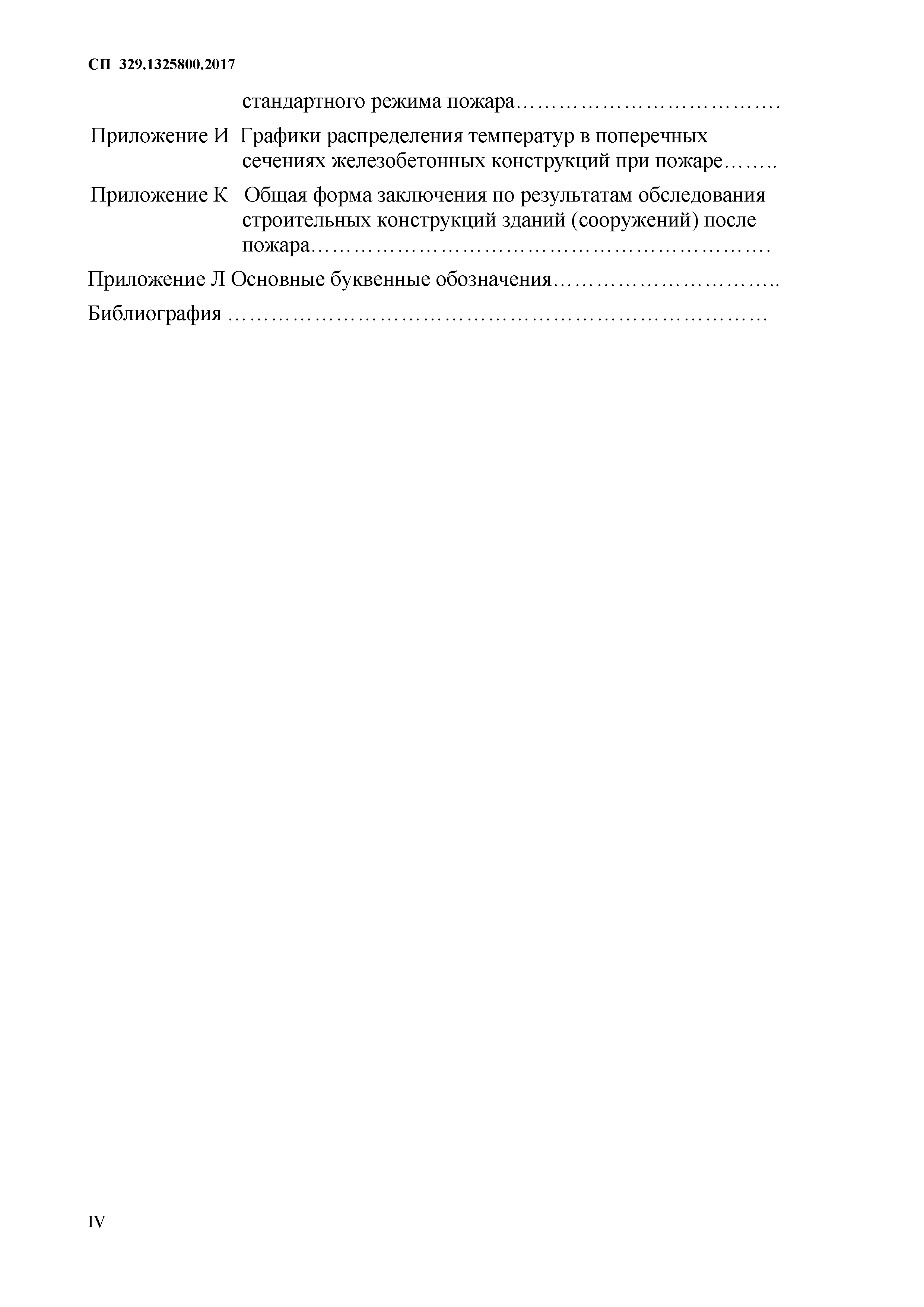 СП 329.1325800.2017