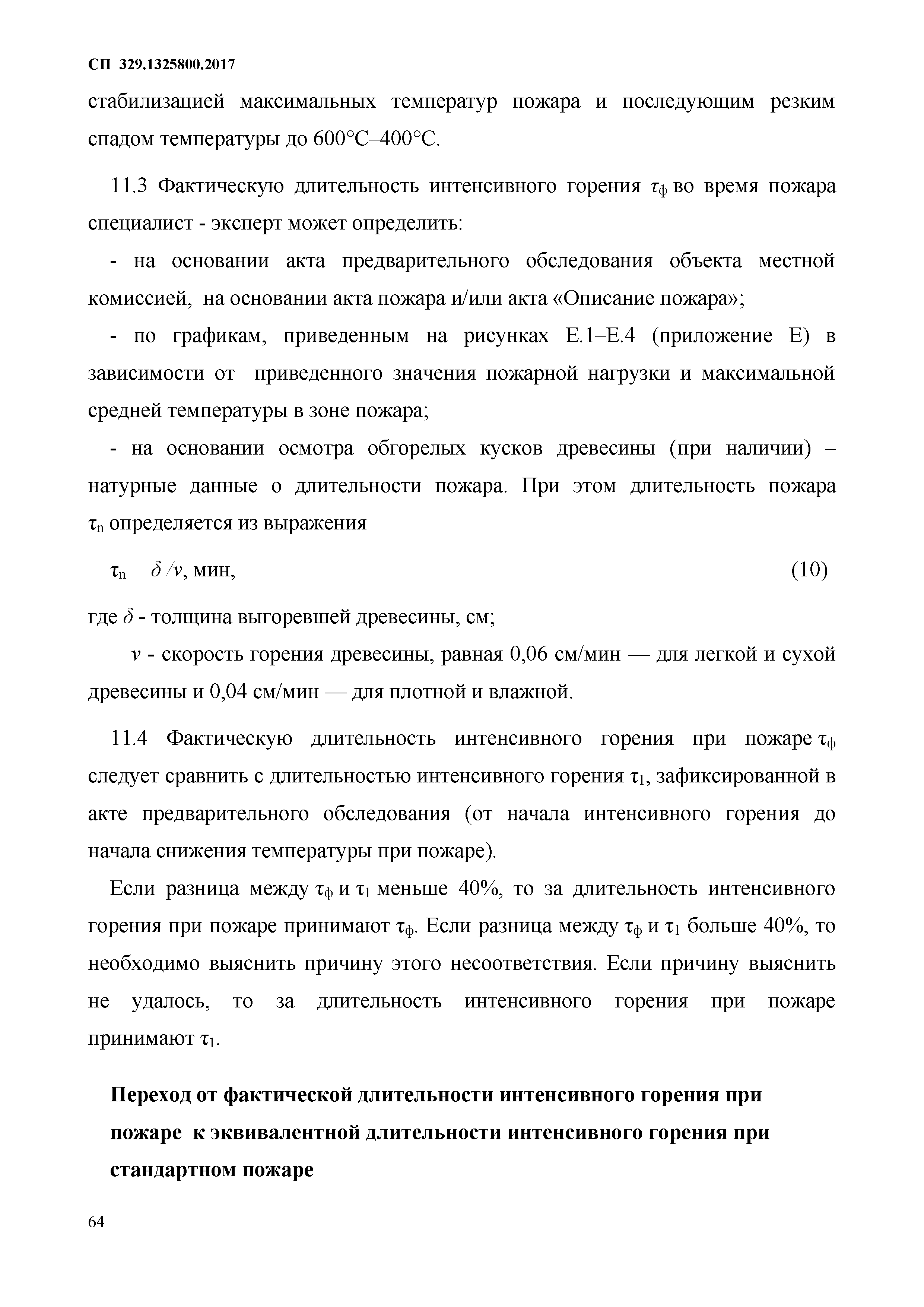 СП 329.1325800.2017