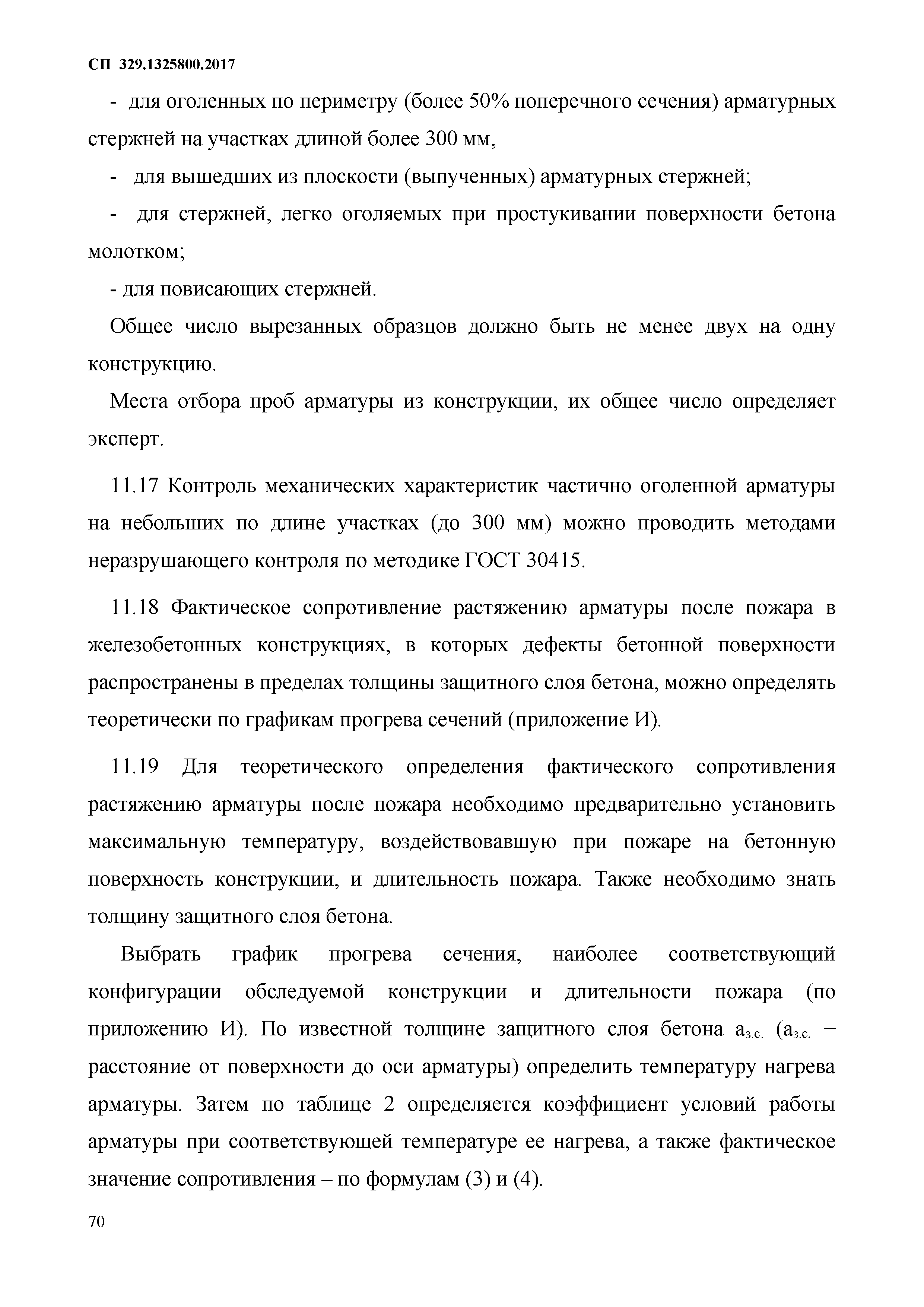 СП 329.1325800.2017