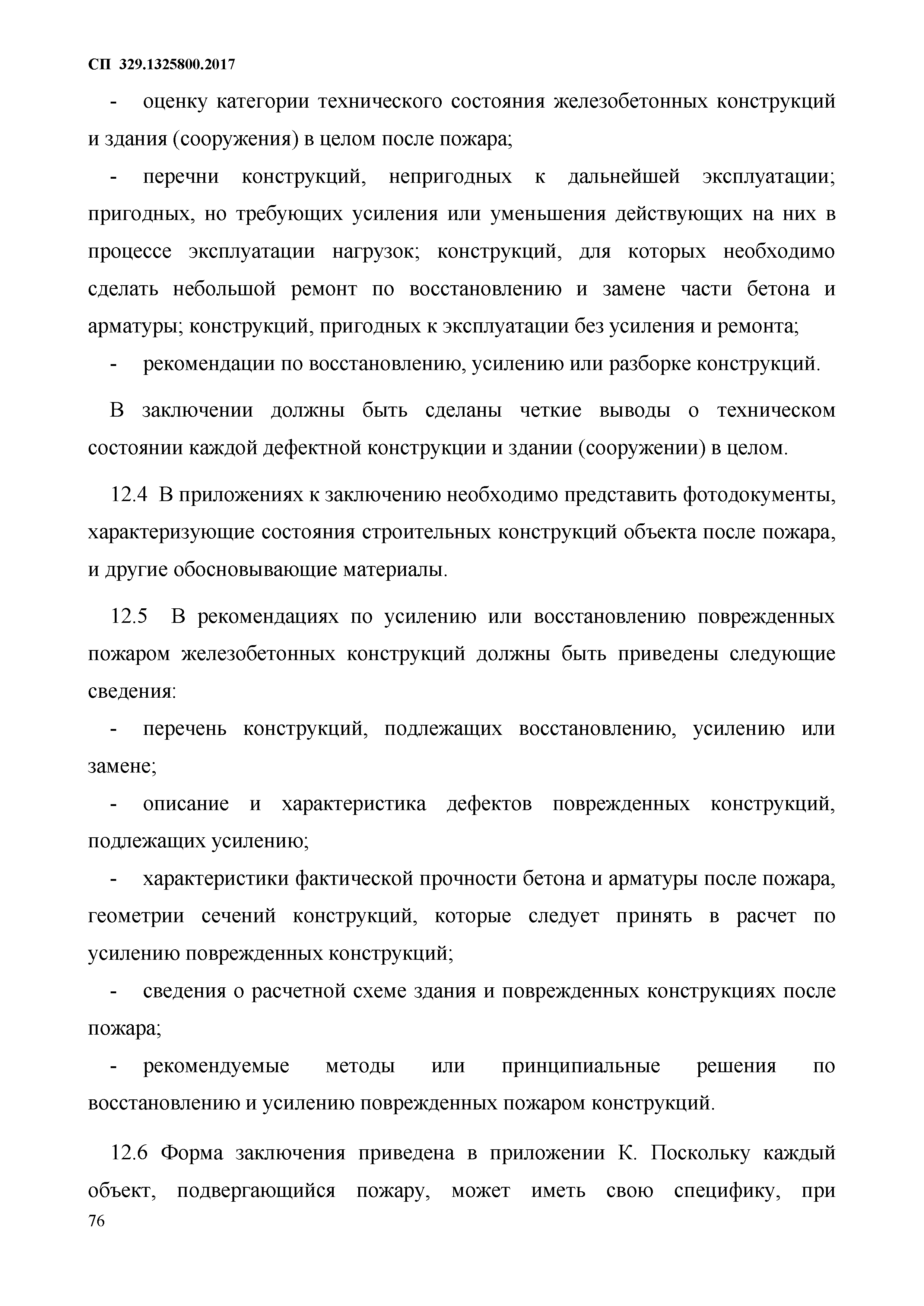 СП 329.1325800.2017