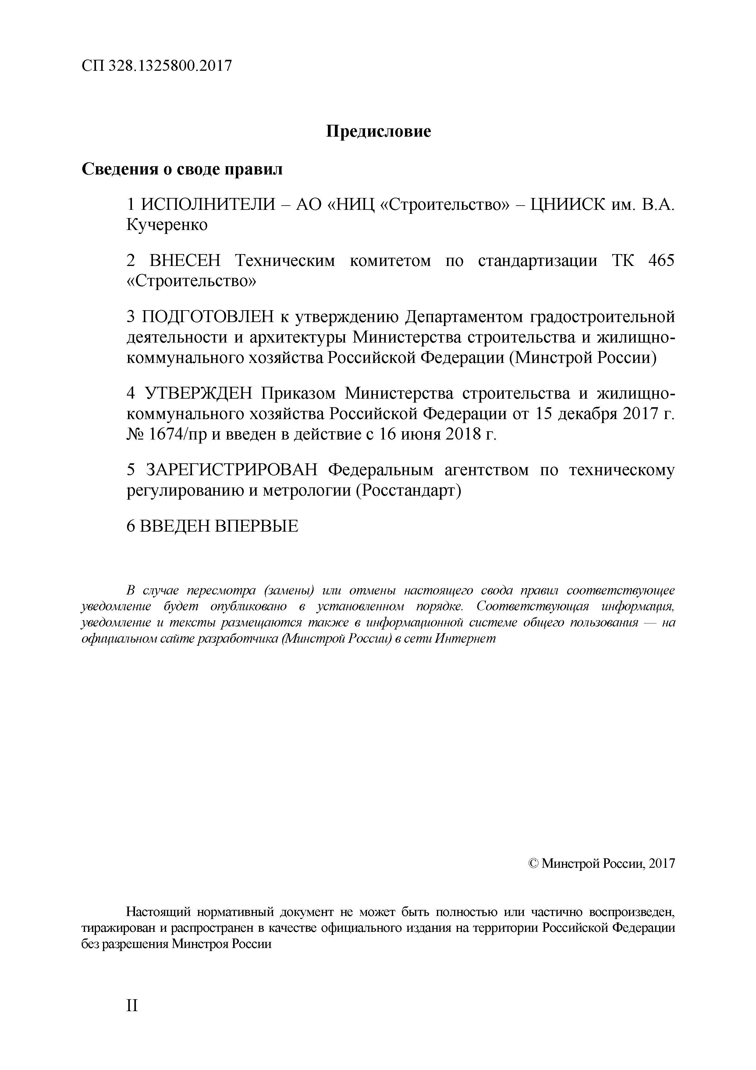 СП 328.1325800.2017