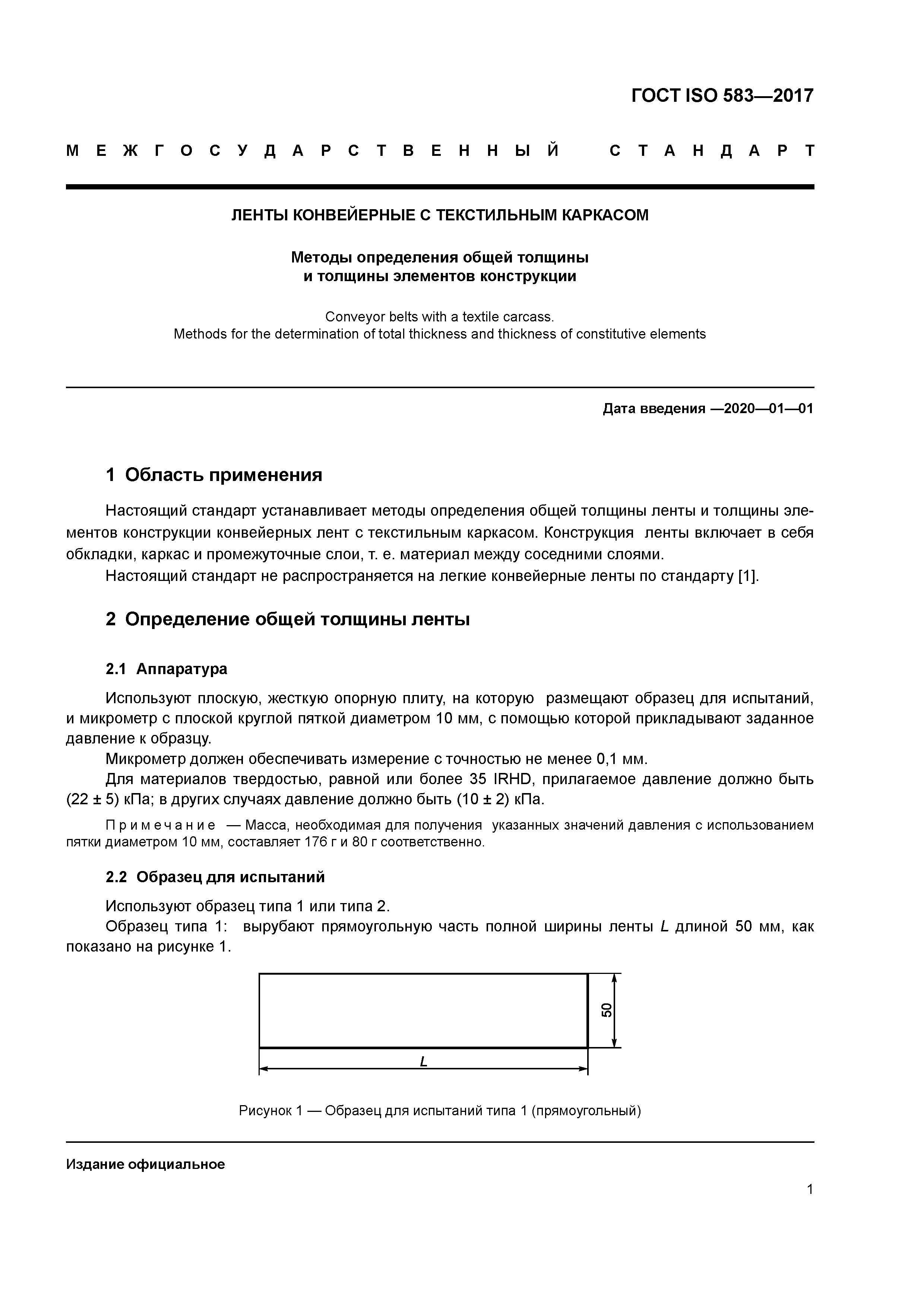 ГОСТ ISO 583-2017
