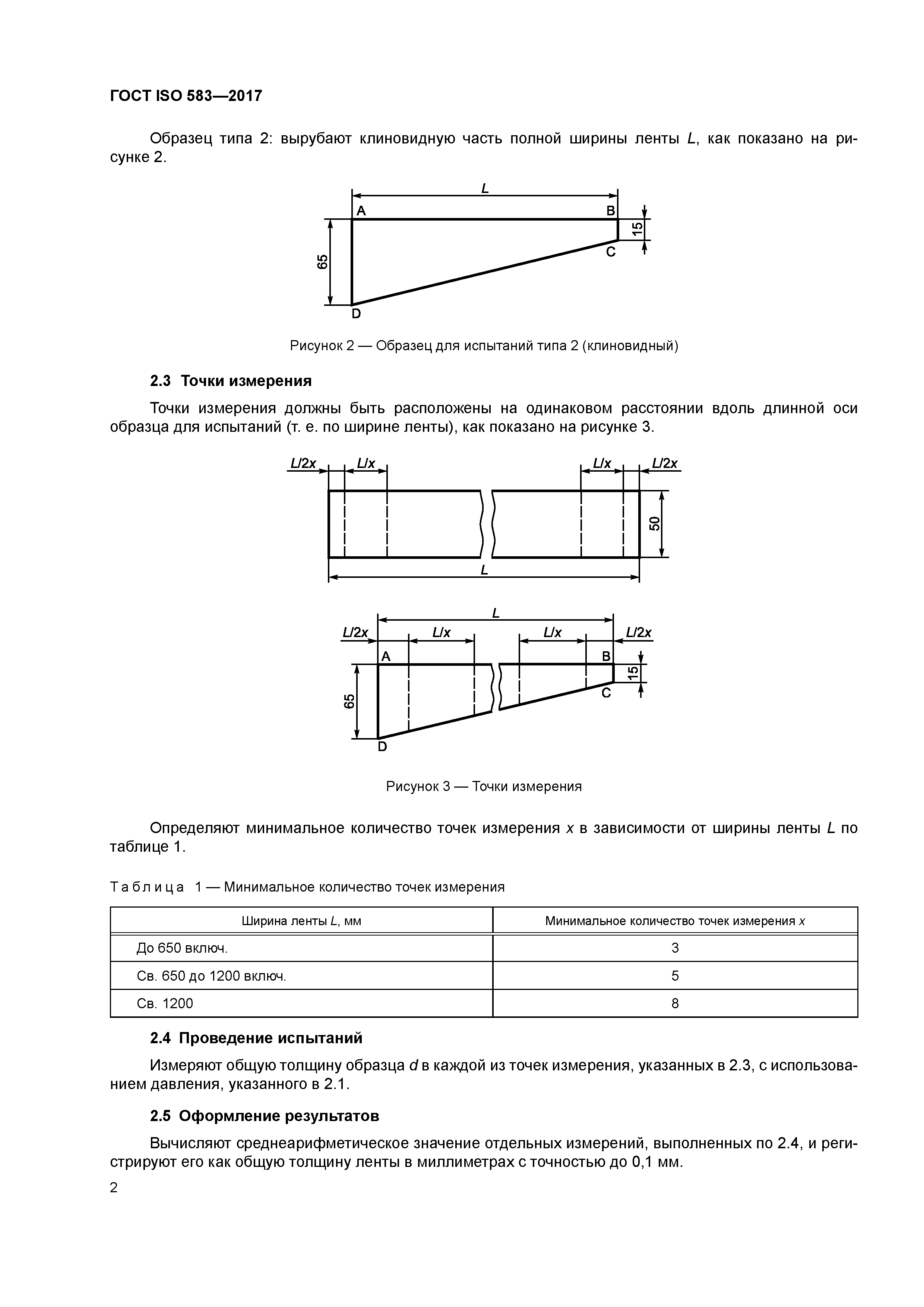 ГОСТ ISO 583-2017