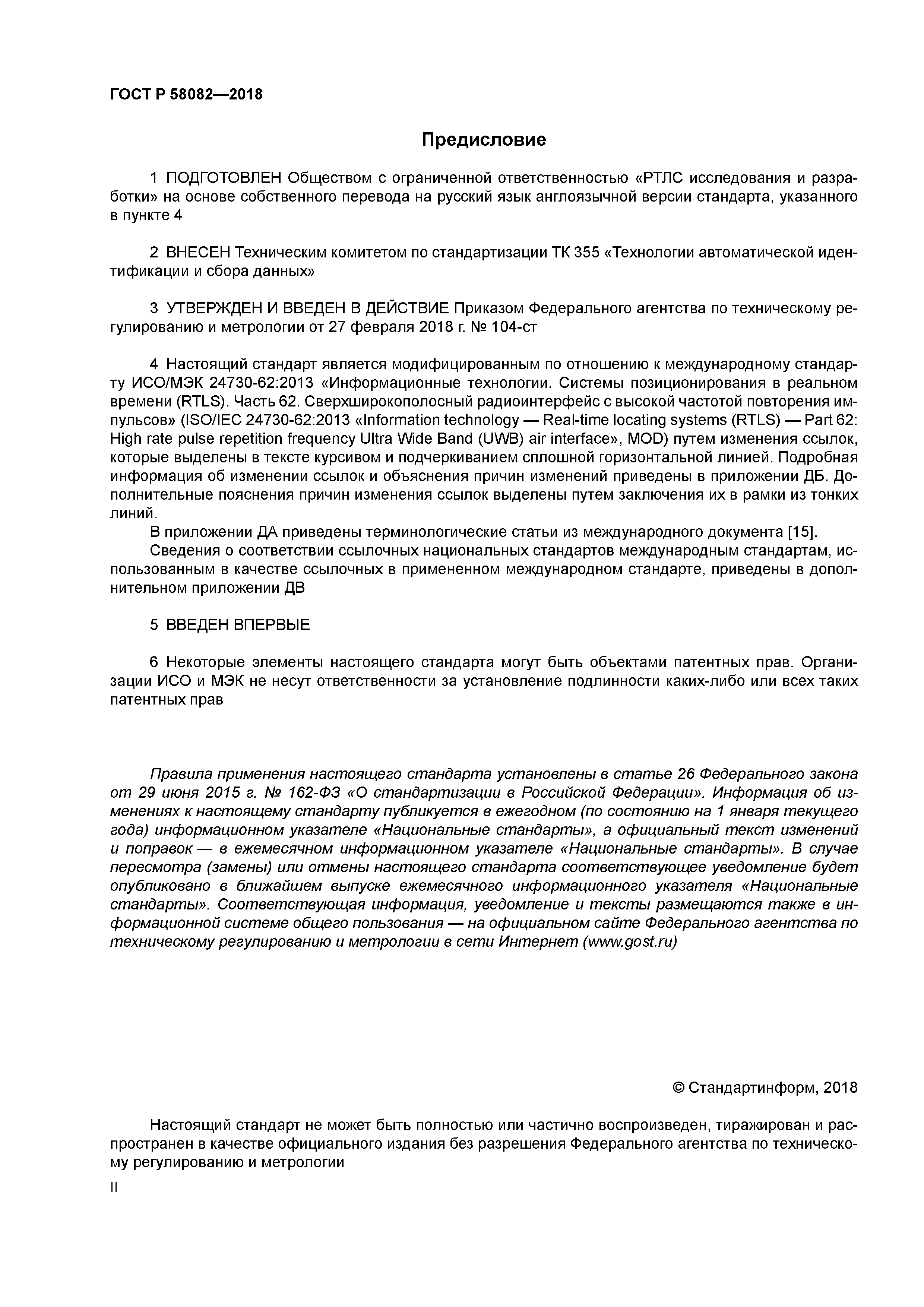 ГОСТ Р 58082-2018