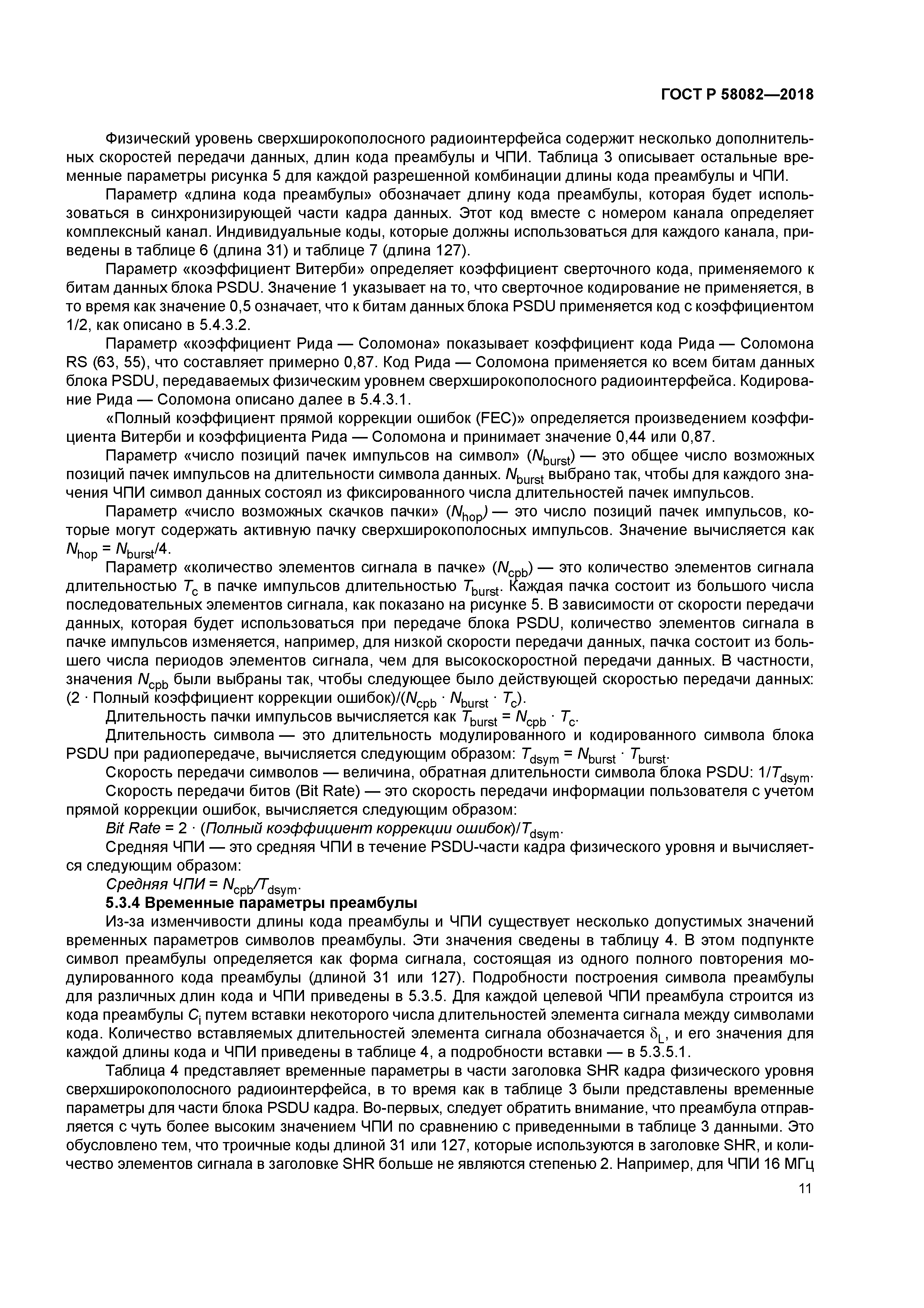 ГОСТ Р 58082-2018