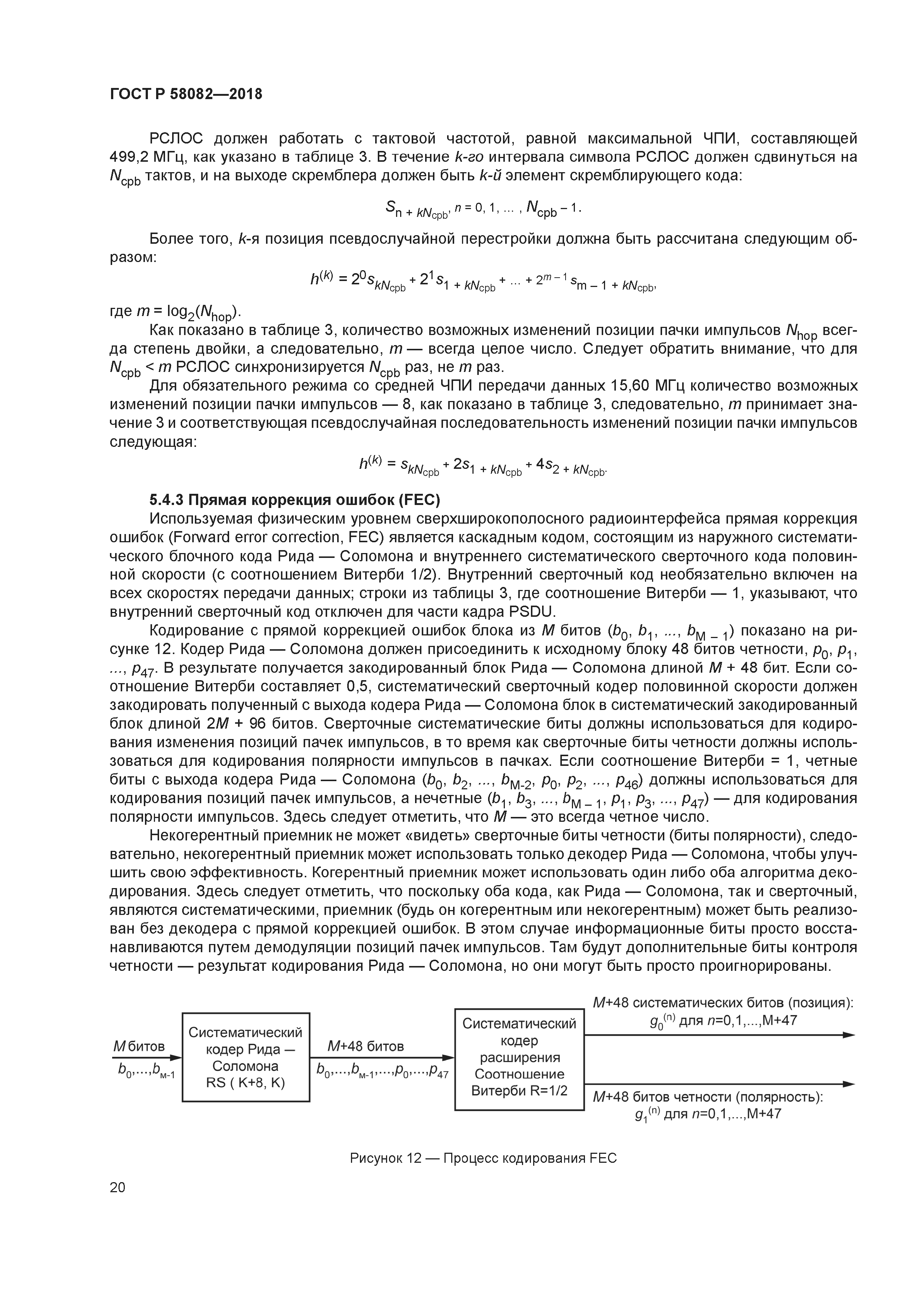 ГОСТ Р 58082-2018