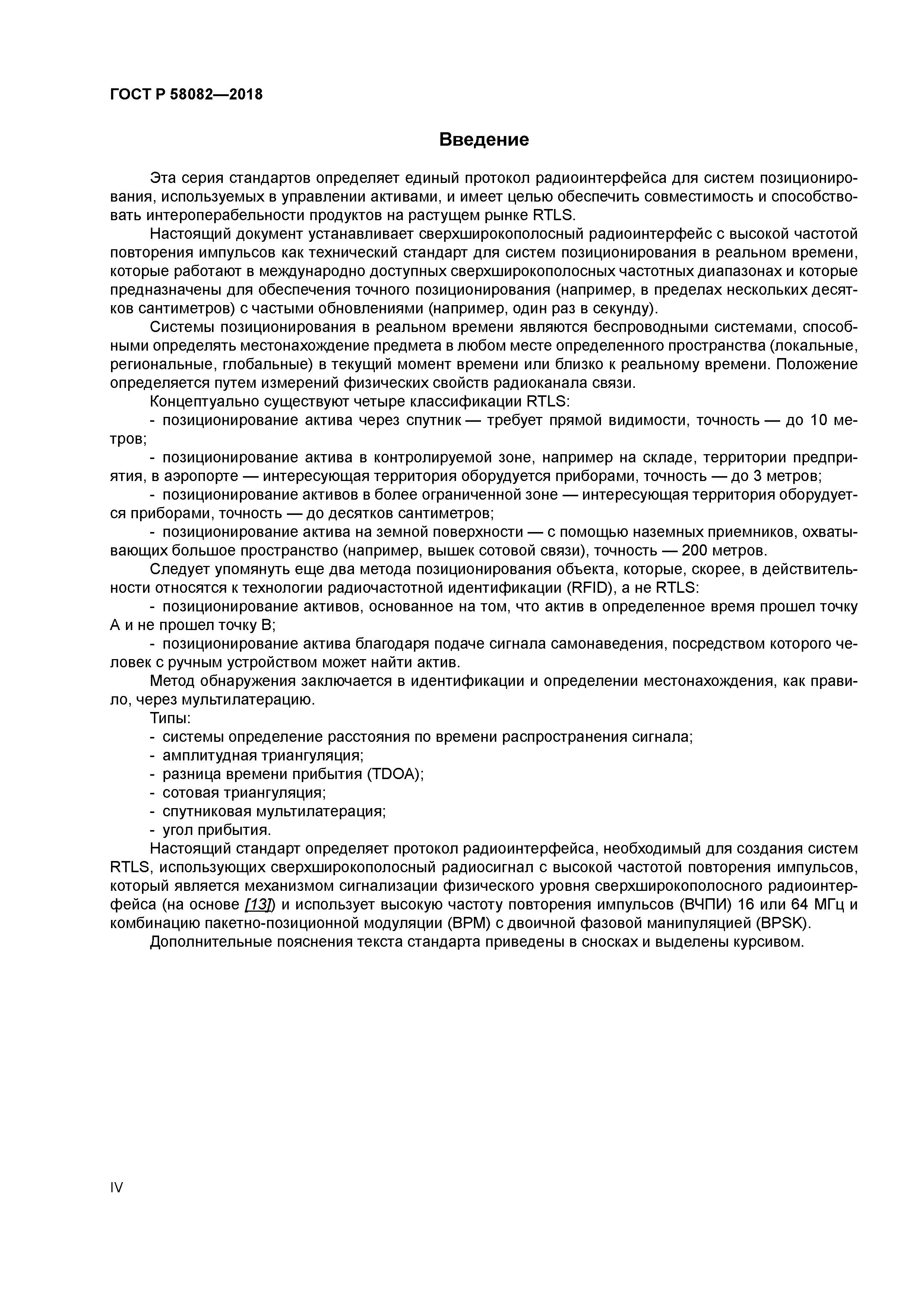 ГОСТ Р 58082-2018