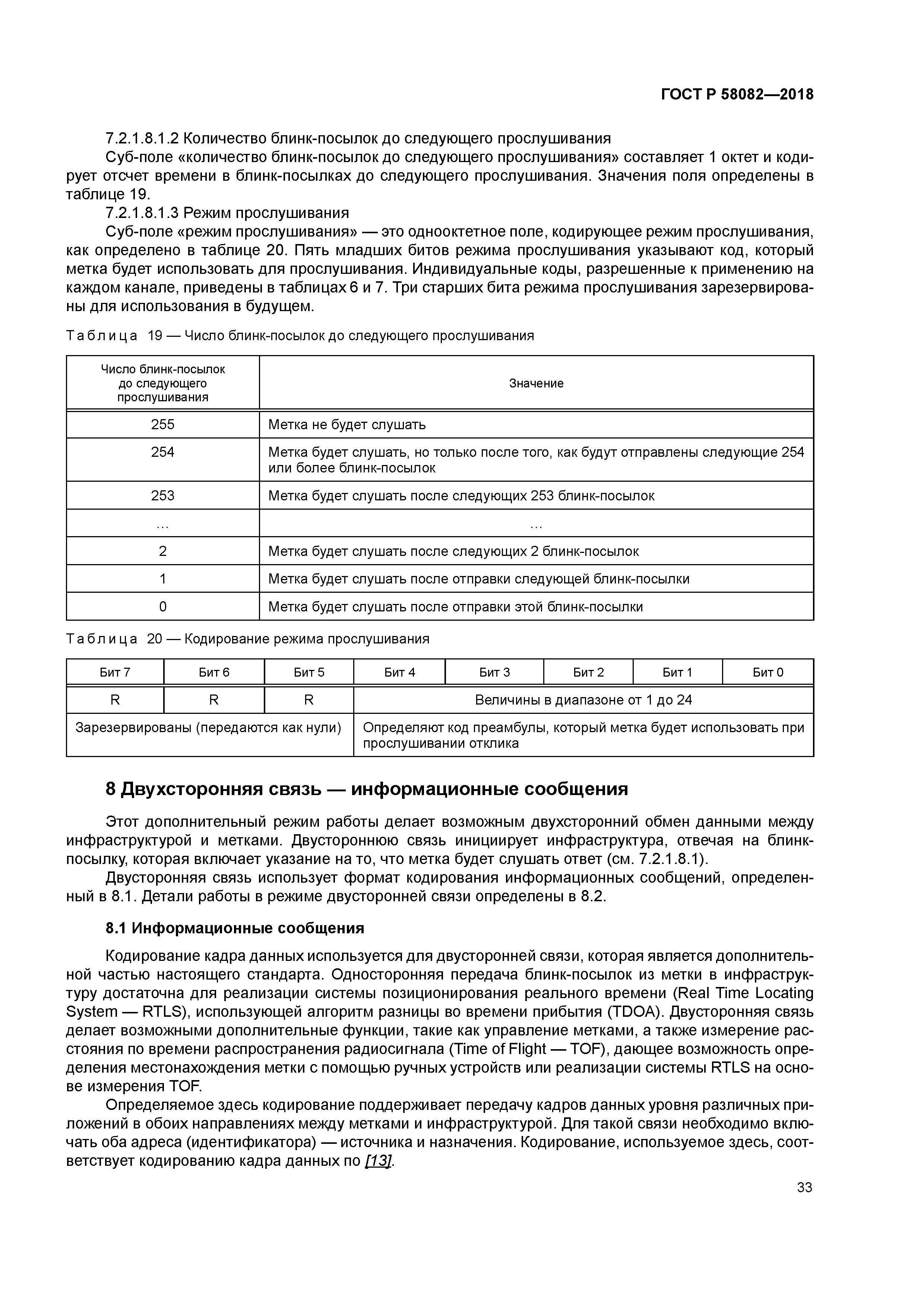 ГОСТ Р 58082-2018