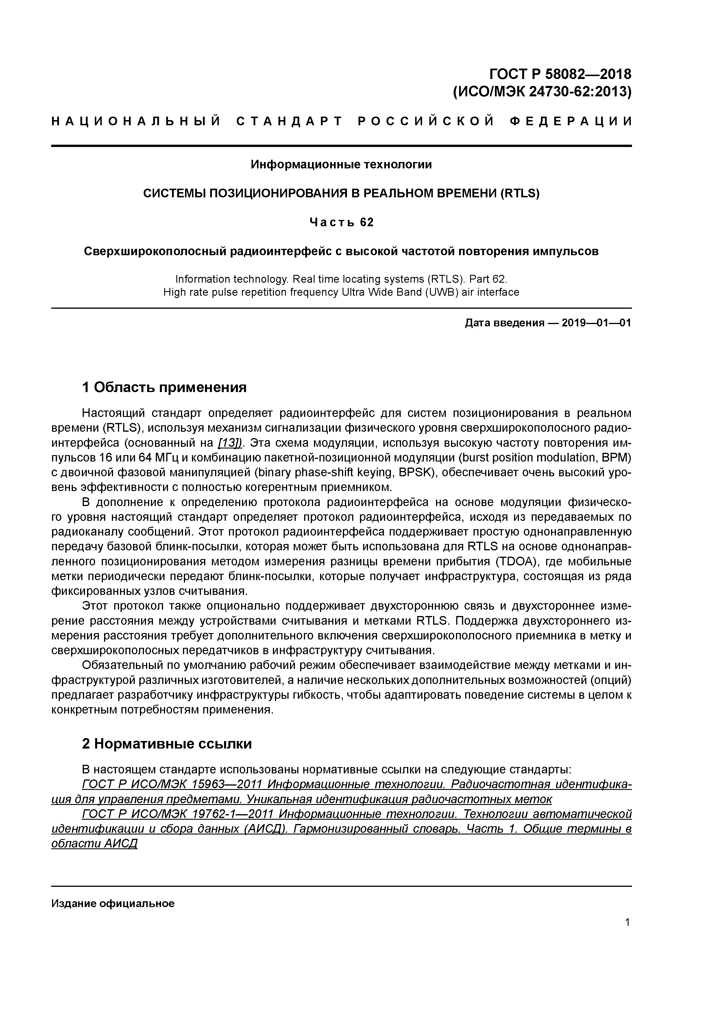 ГОСТ Р 58082-2018