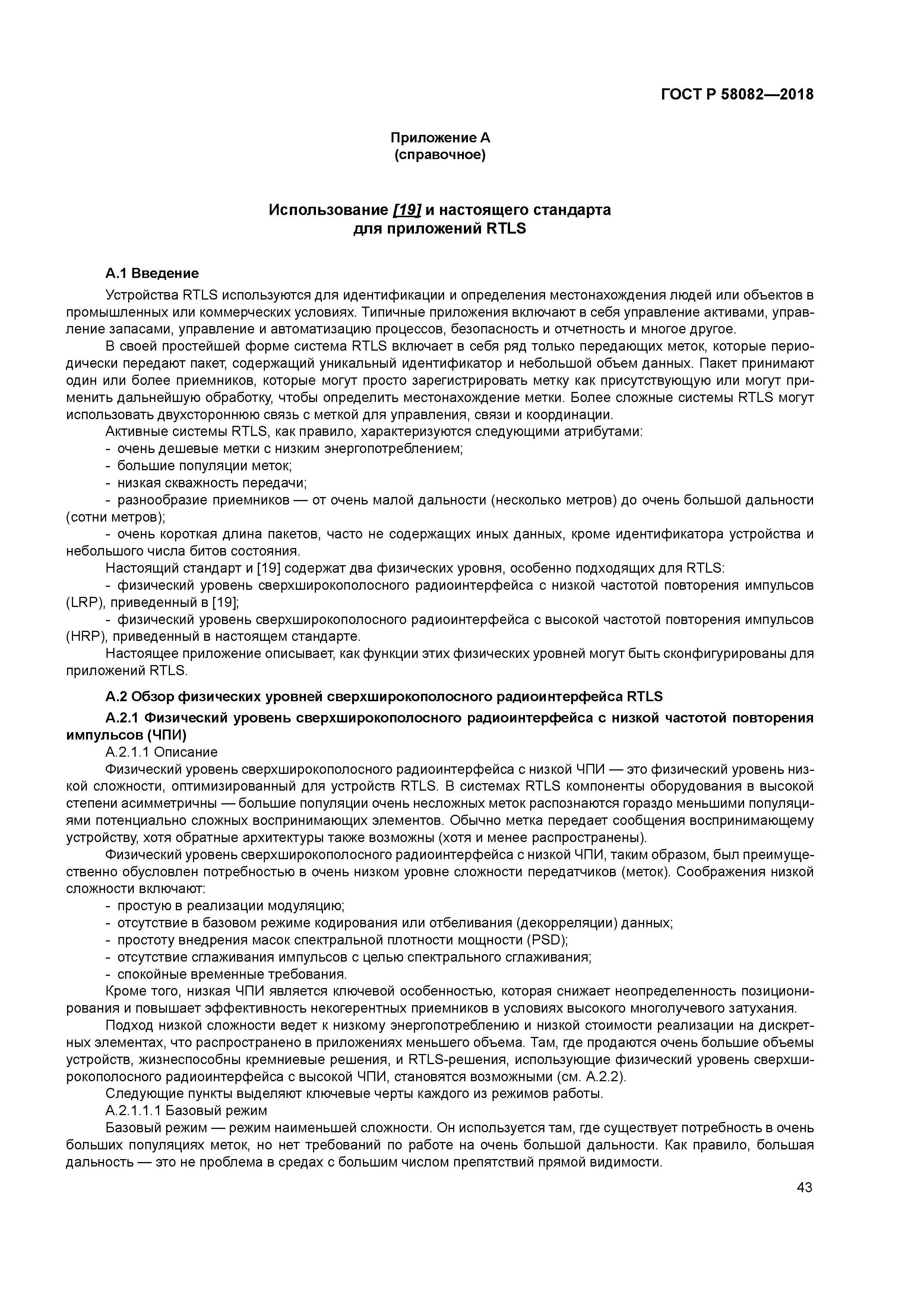 ГОСТ Р 58082-2018