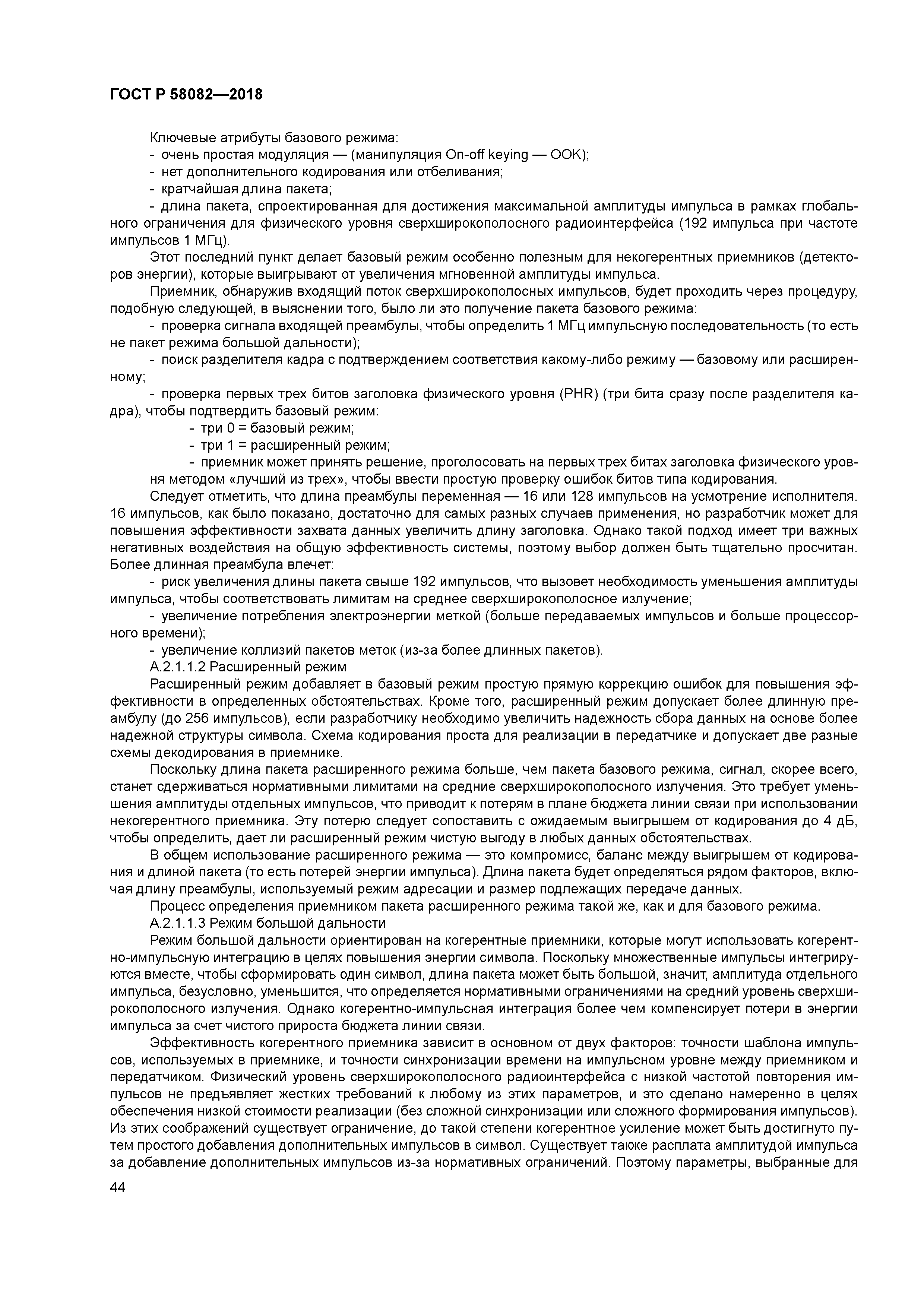 ГОСТ Р 58082-2018