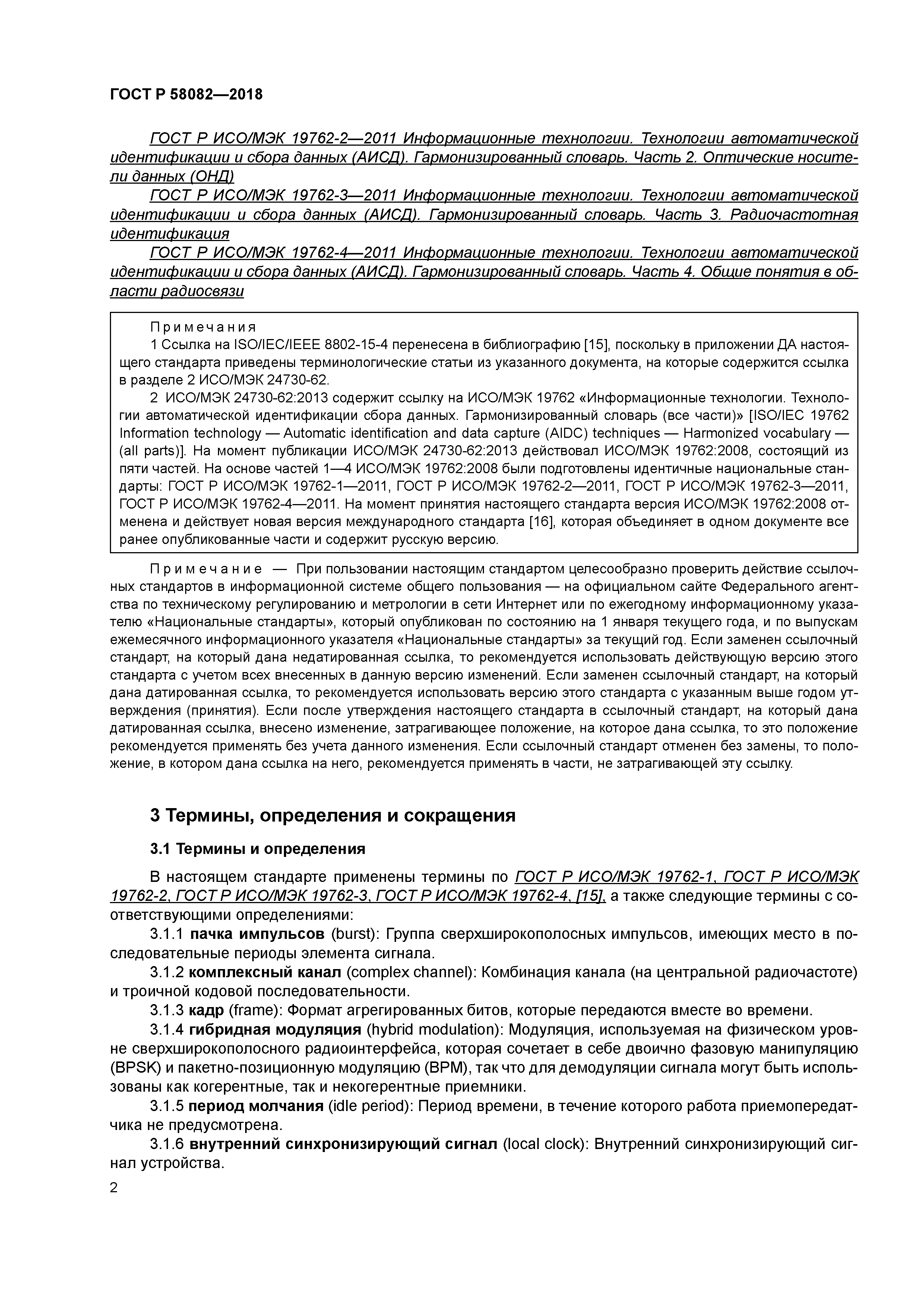 ГОСТ Р 58082-2018