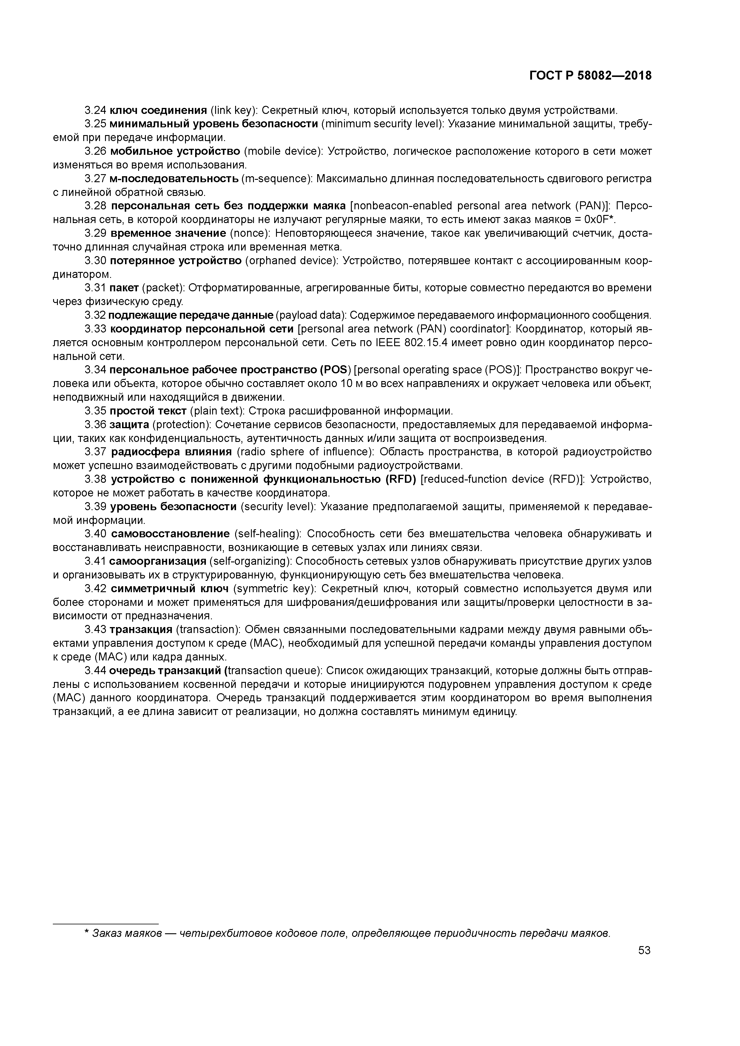 ГОСТ Р 58082-2018