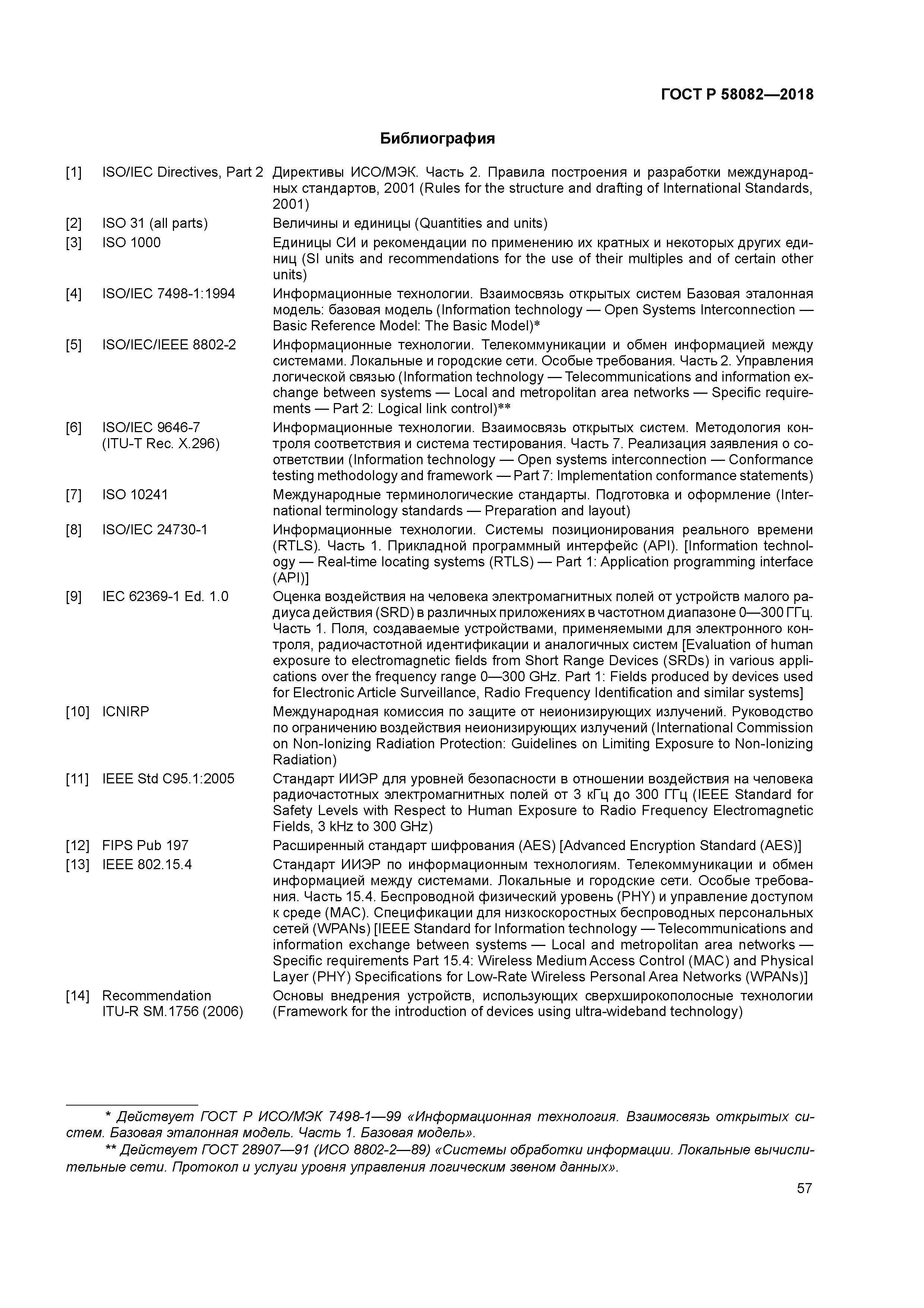 ГОСТ Р 58082-2018