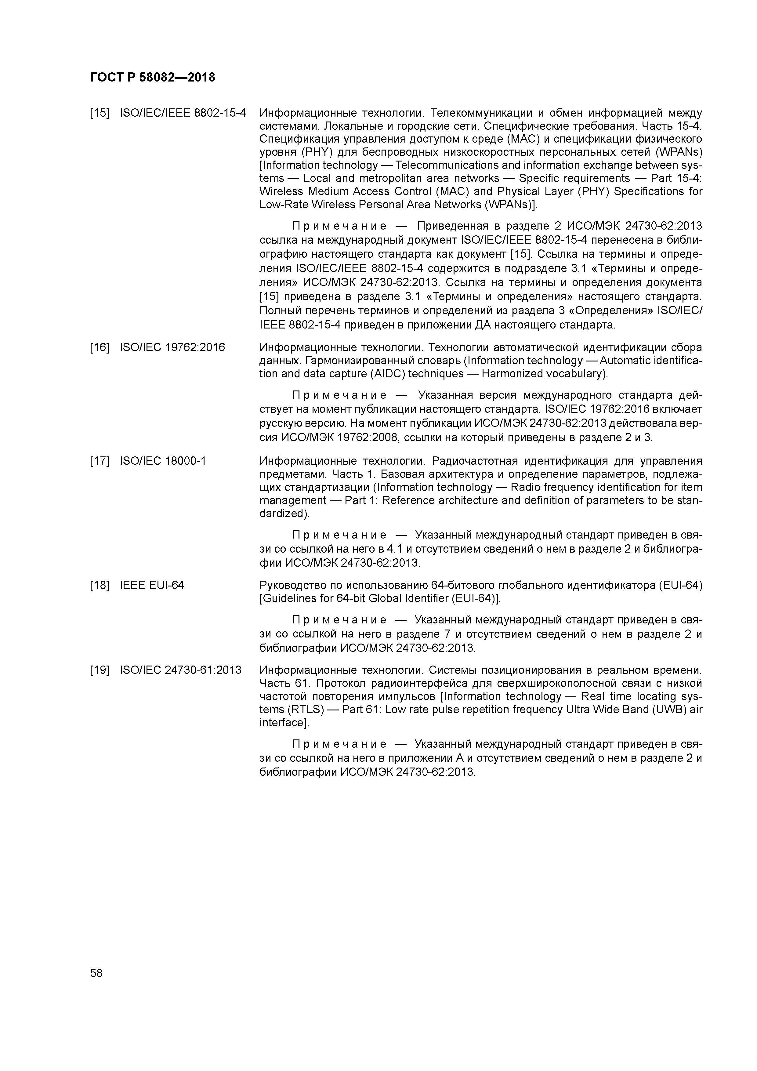 ГОСТ Р 58082-2018