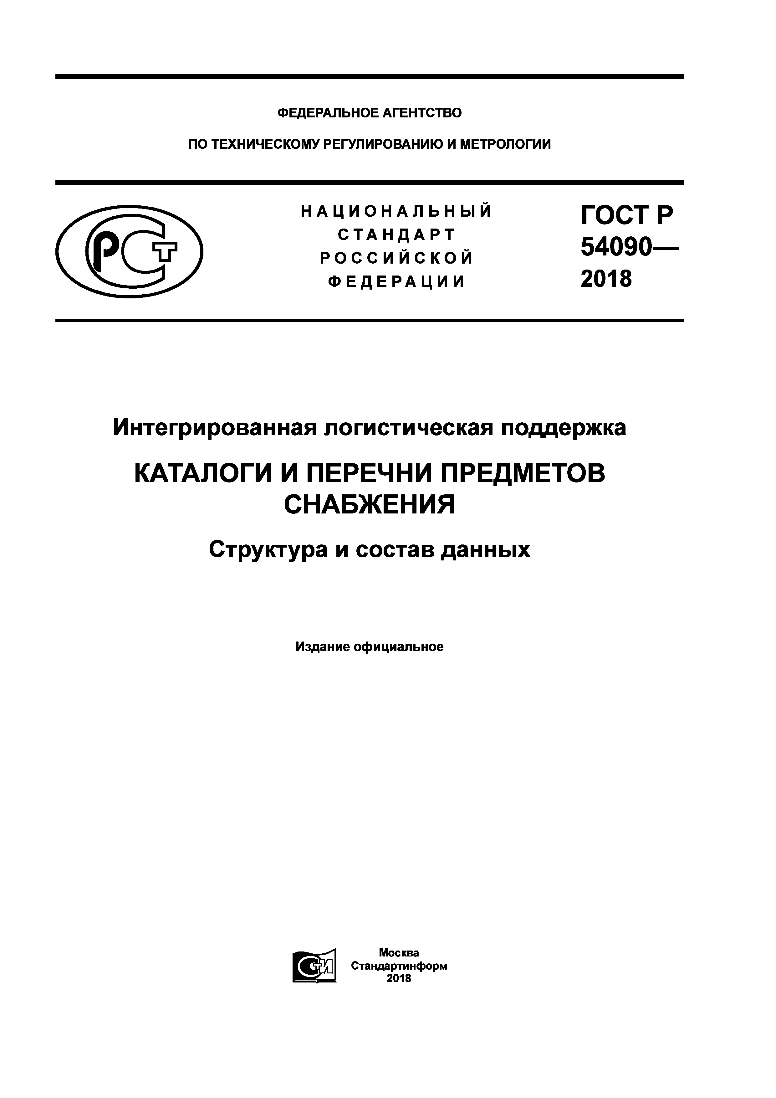 ГОСТ Р 54090-2018