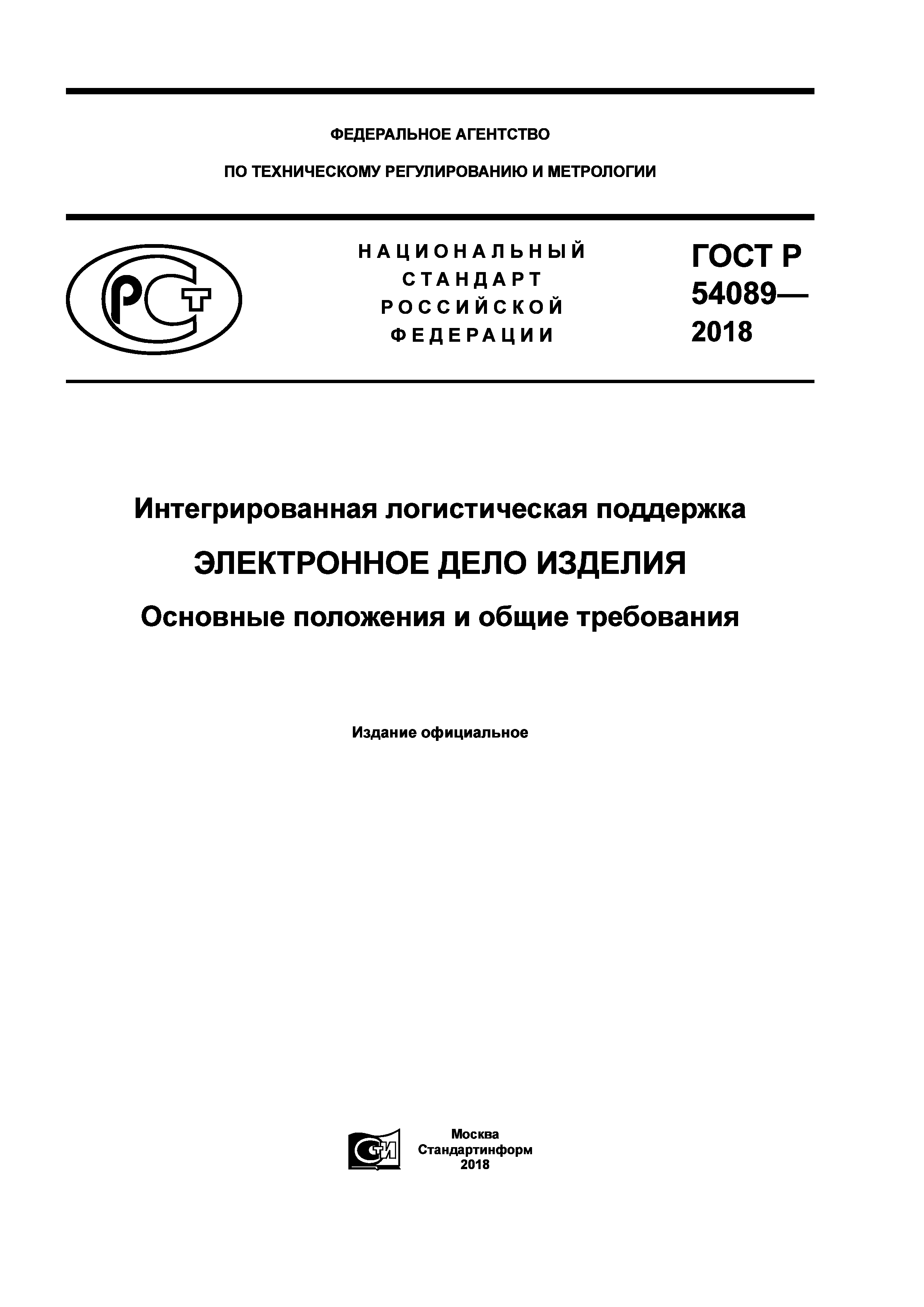 ГОСТ Р 54089-2018
