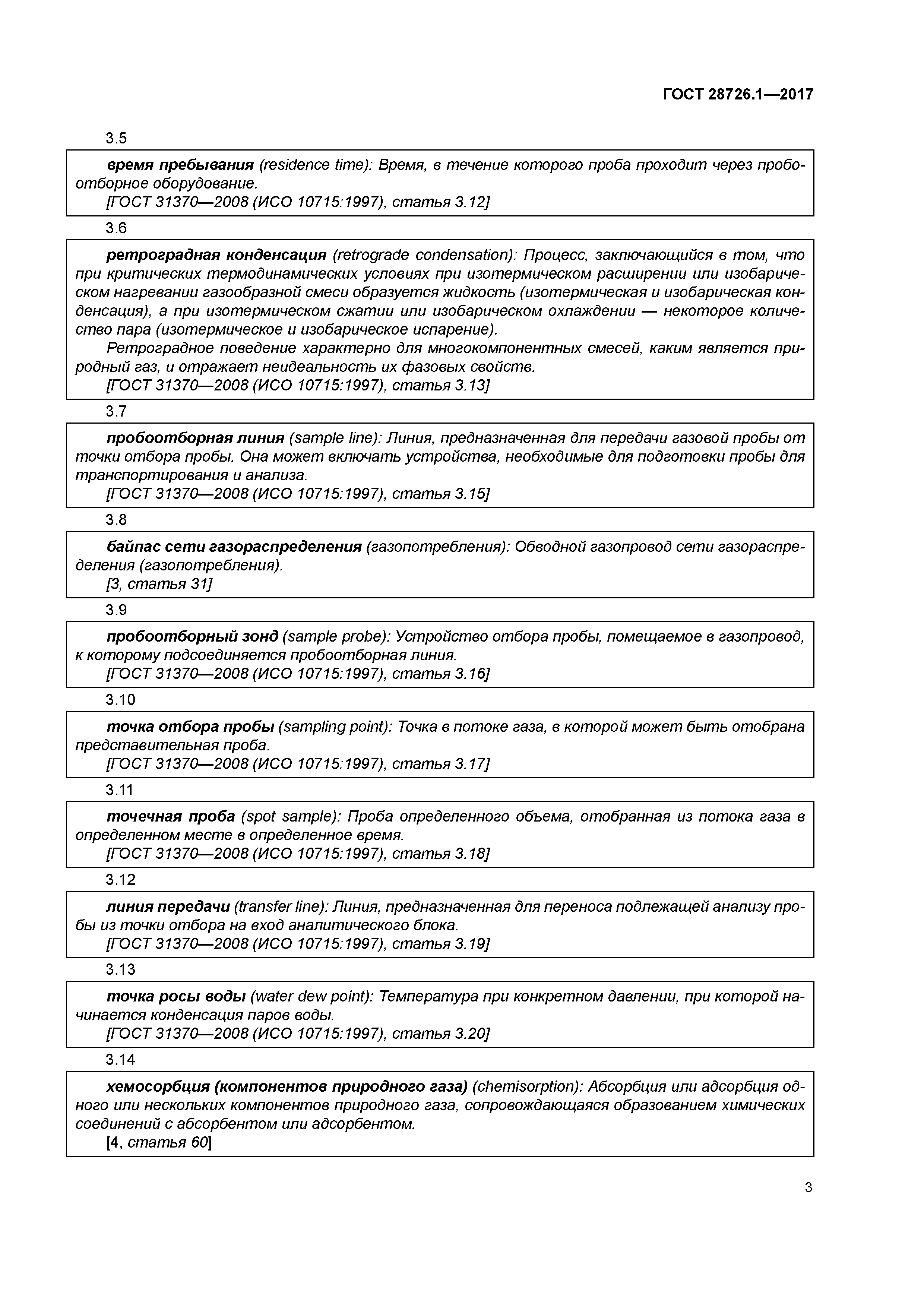 Скачать ГОСТ 28726.1-2017 Газ природный. Определение ртути. Часть 1.  Подготовка пробы путем хемосорбции ртути на йоде