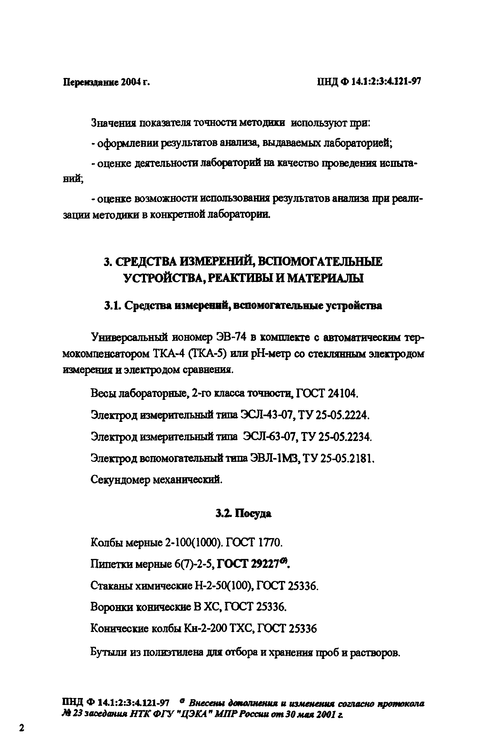 ПНД Ф 14.1:2:3:4.121-97