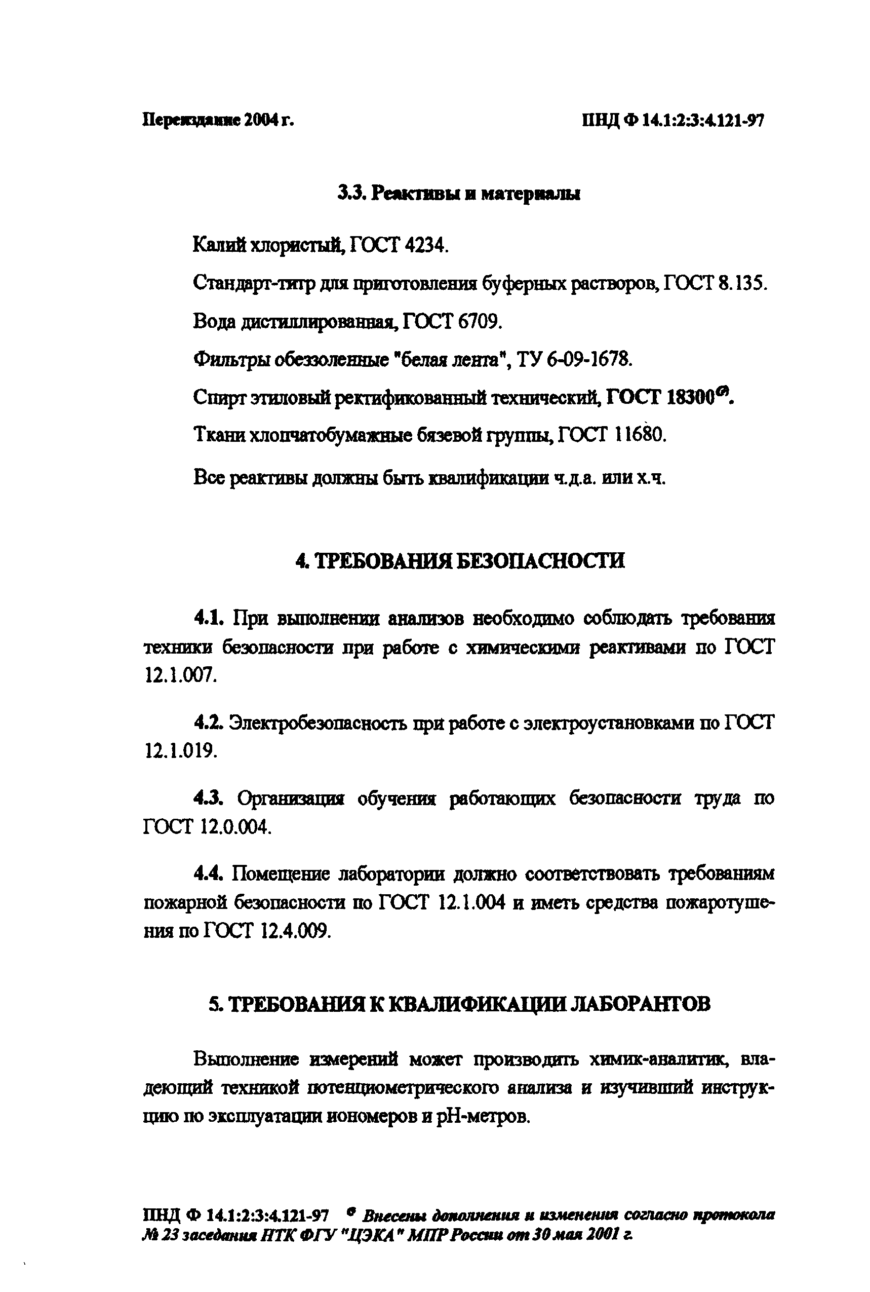 ПНД Ф 14.1:2:3:4.121-97