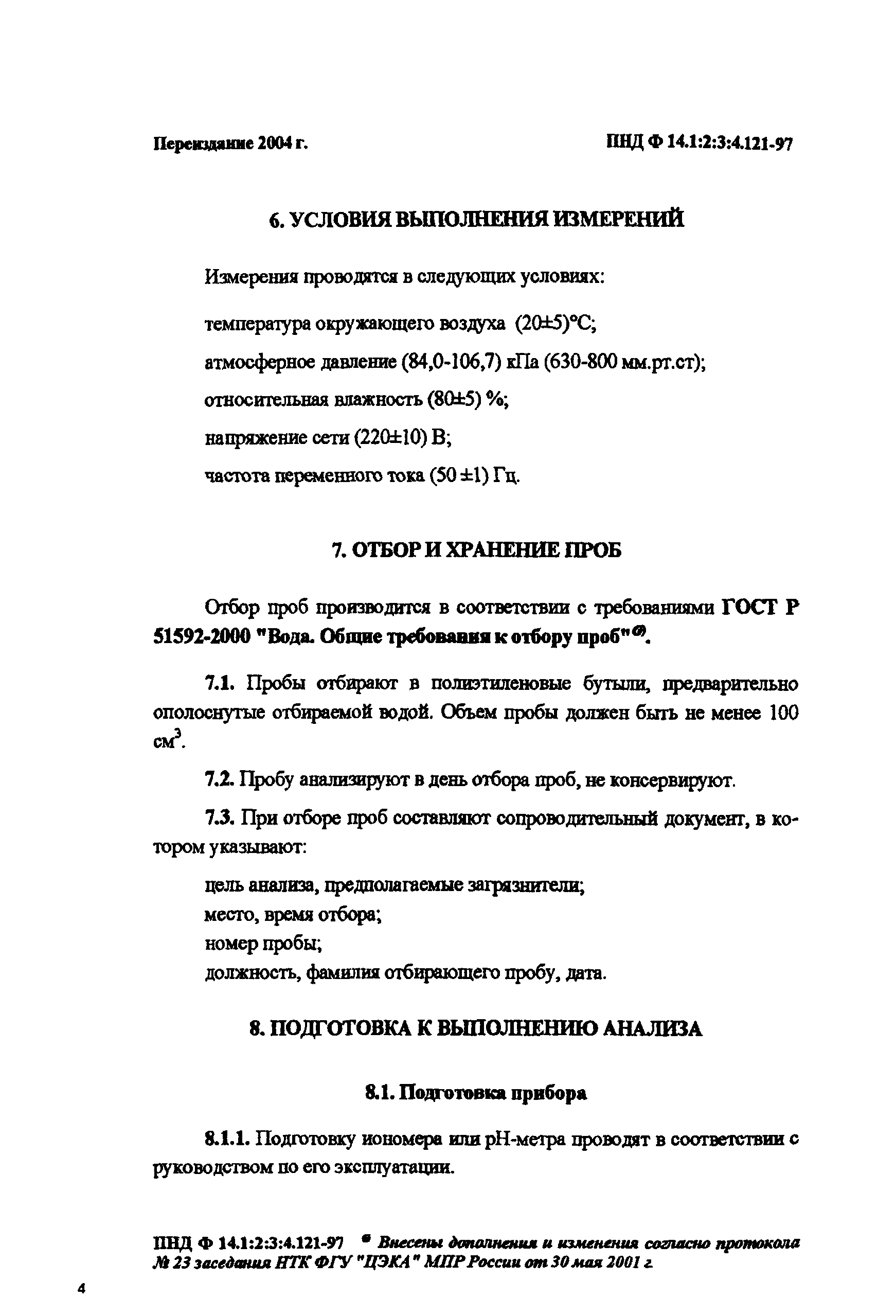 ПНД Ф 14.1:2:3:4.121-97