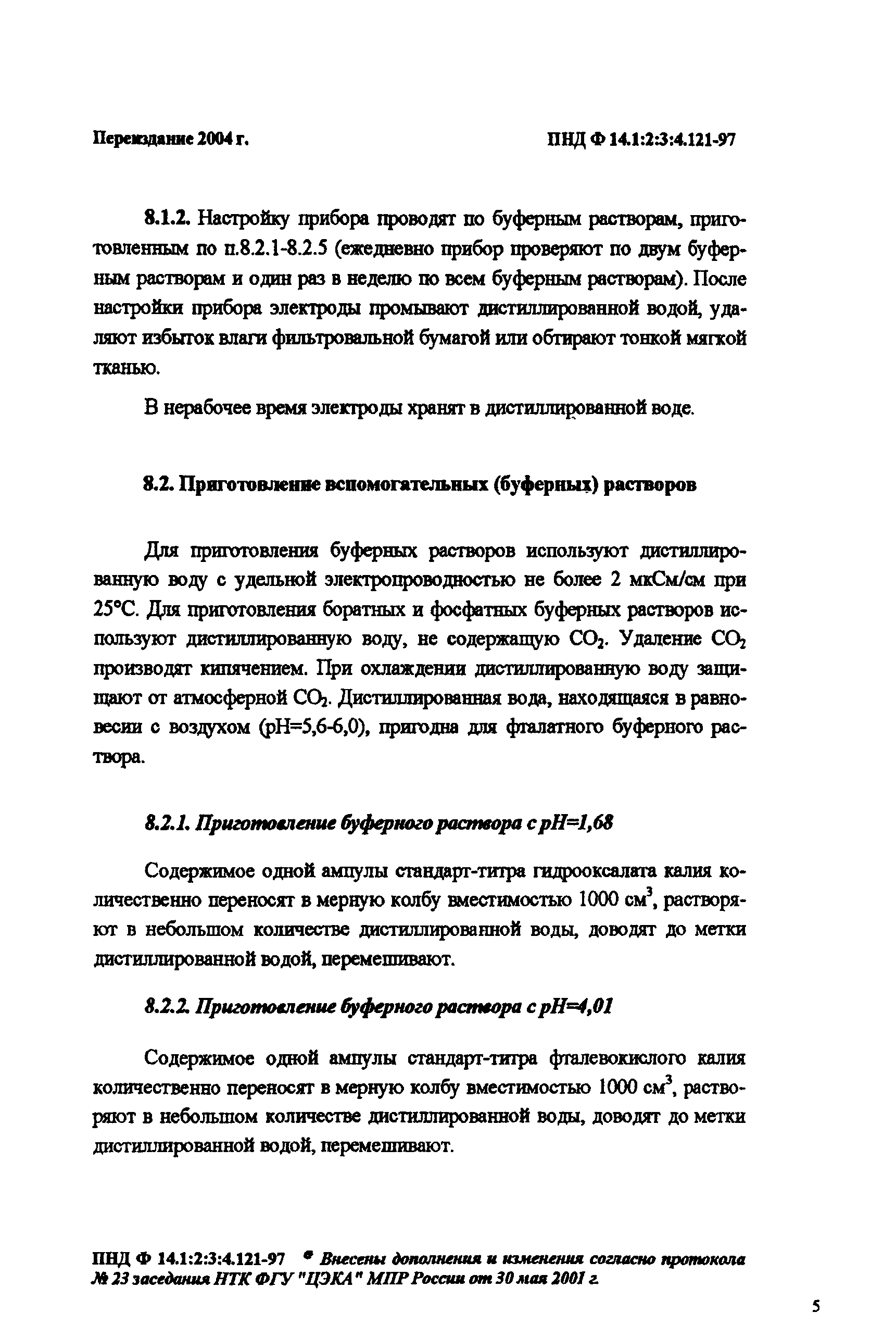 ПНД Ф 14.1:2:3:4.121-97