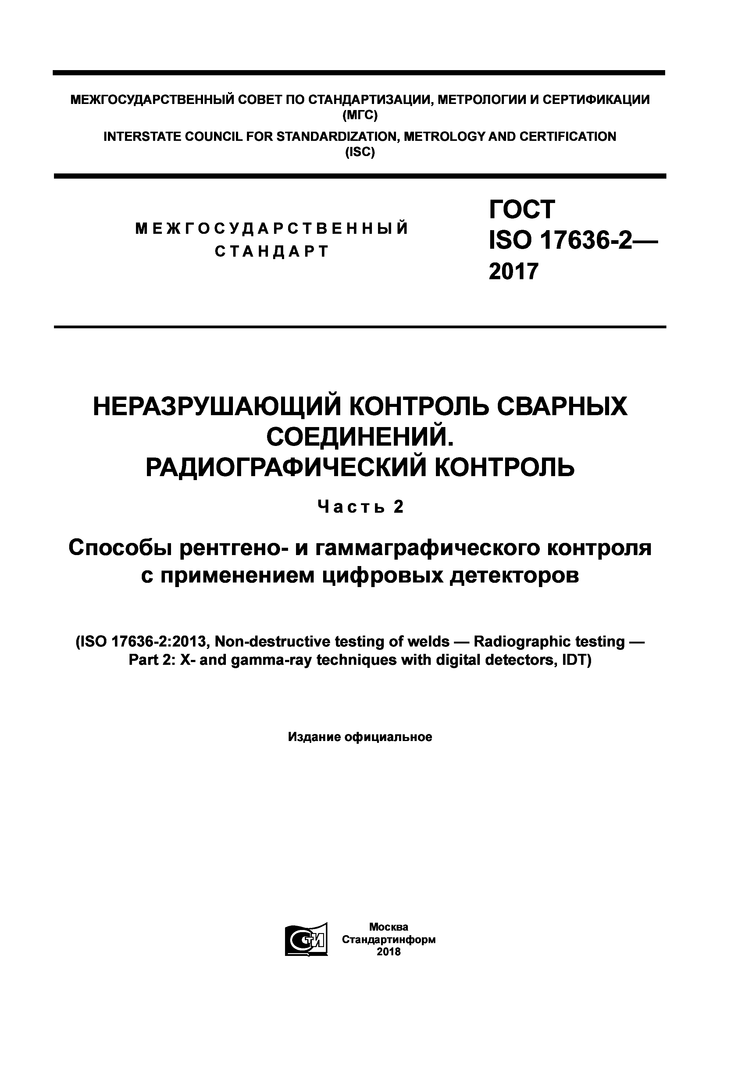 ГОСТ ISO 17636-2-2017