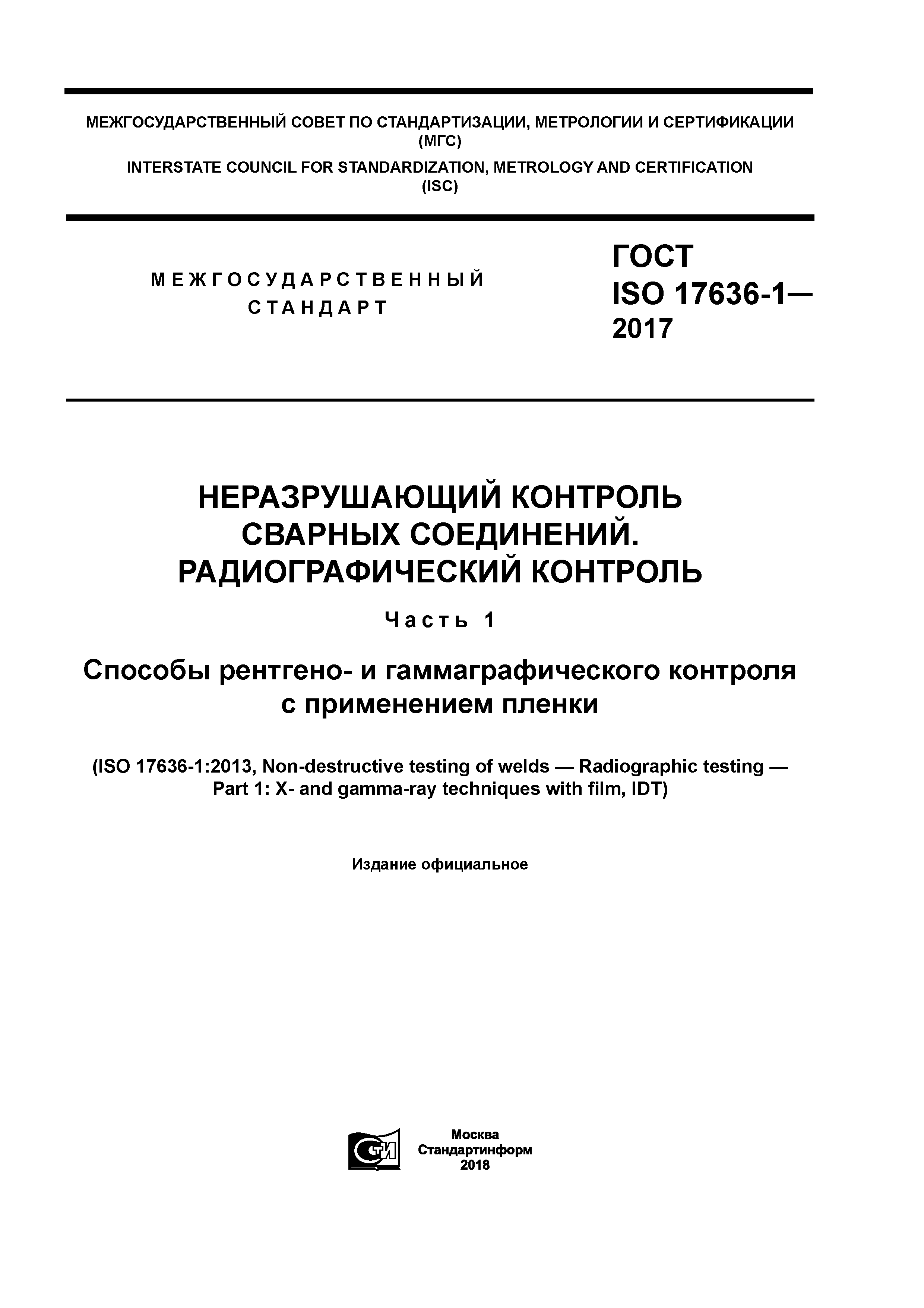 ГОСТ ISO 17636-1-2017