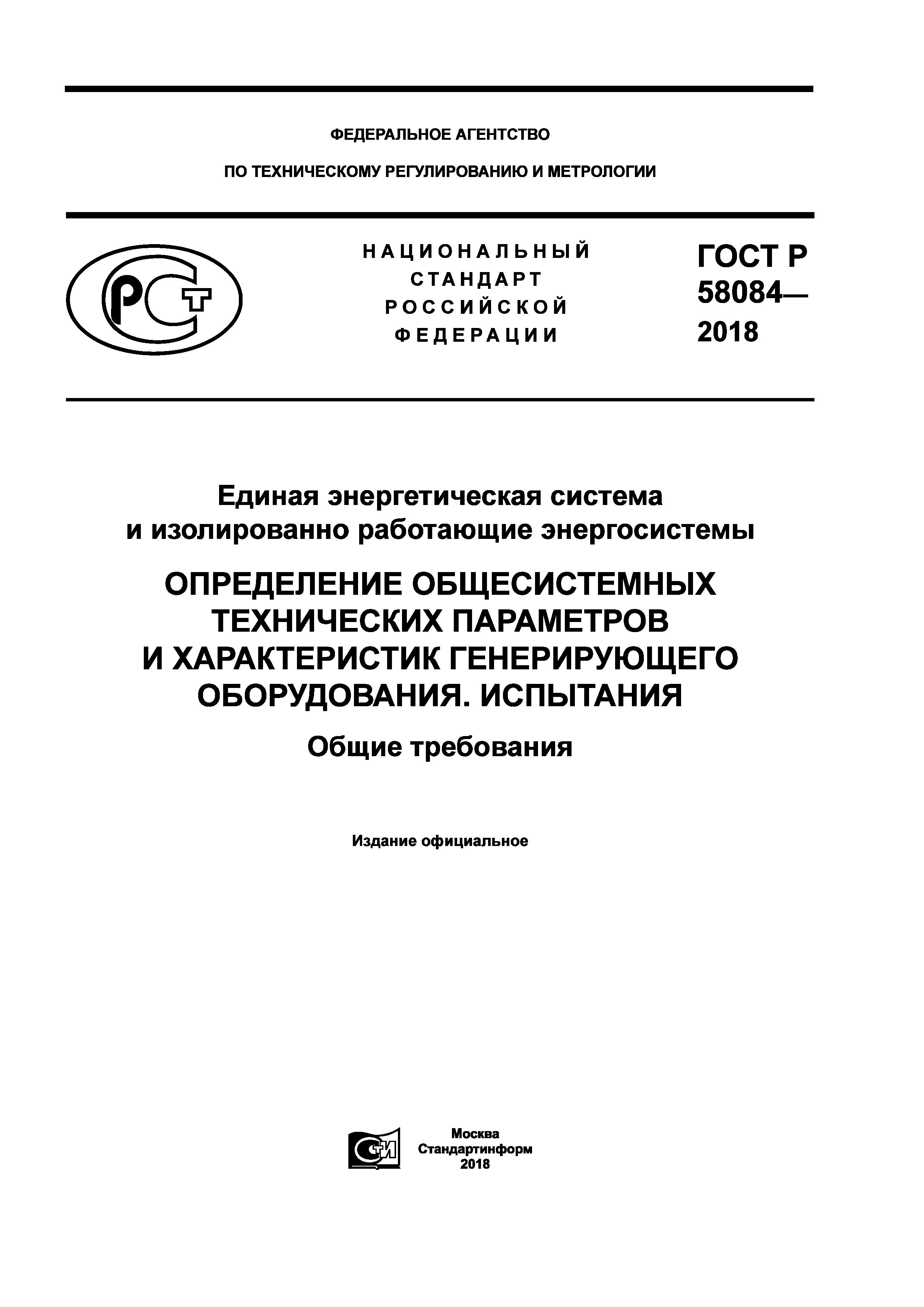 ГОСТ Р 58084-2018