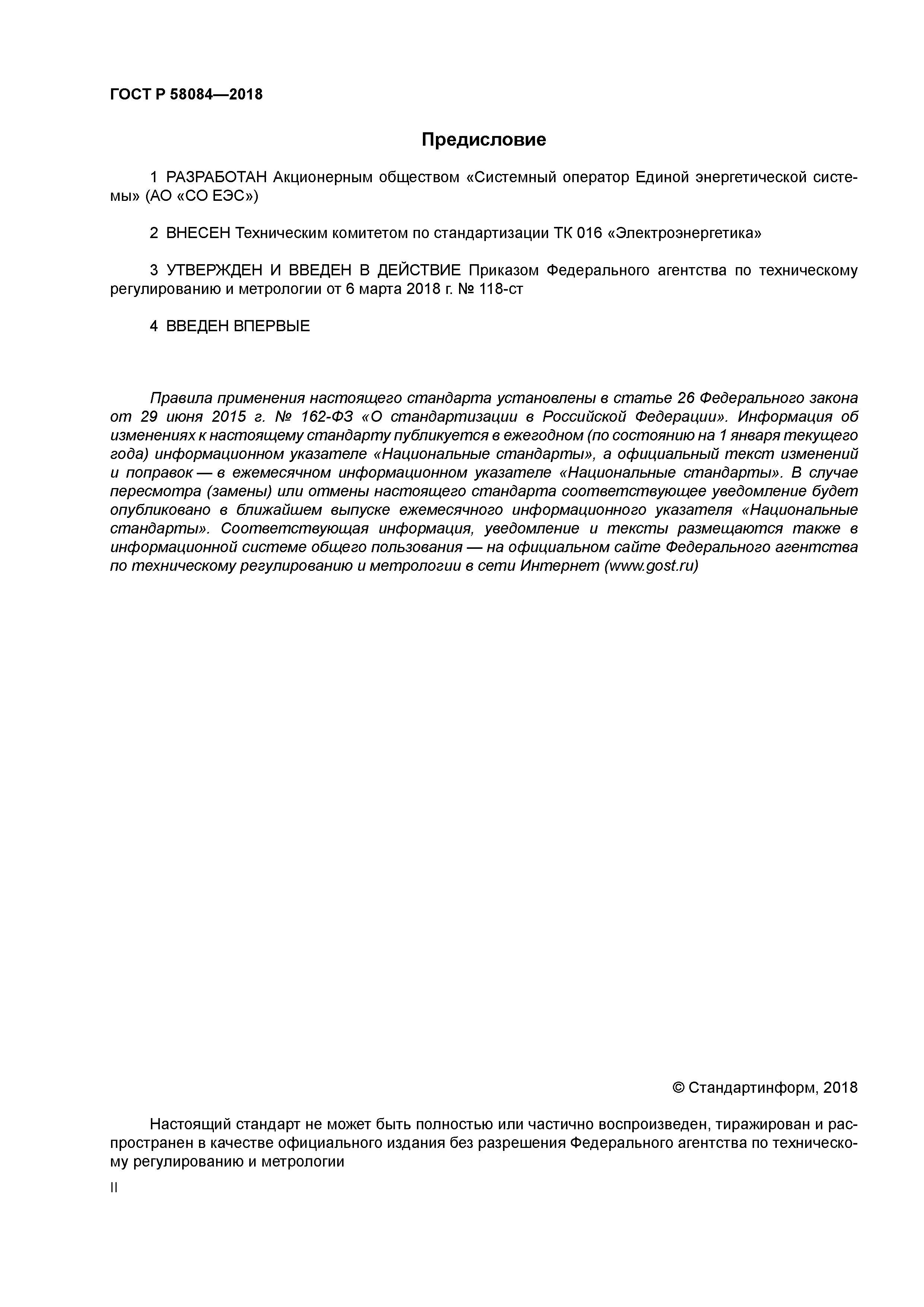 ГОСТ Р 58084-2018