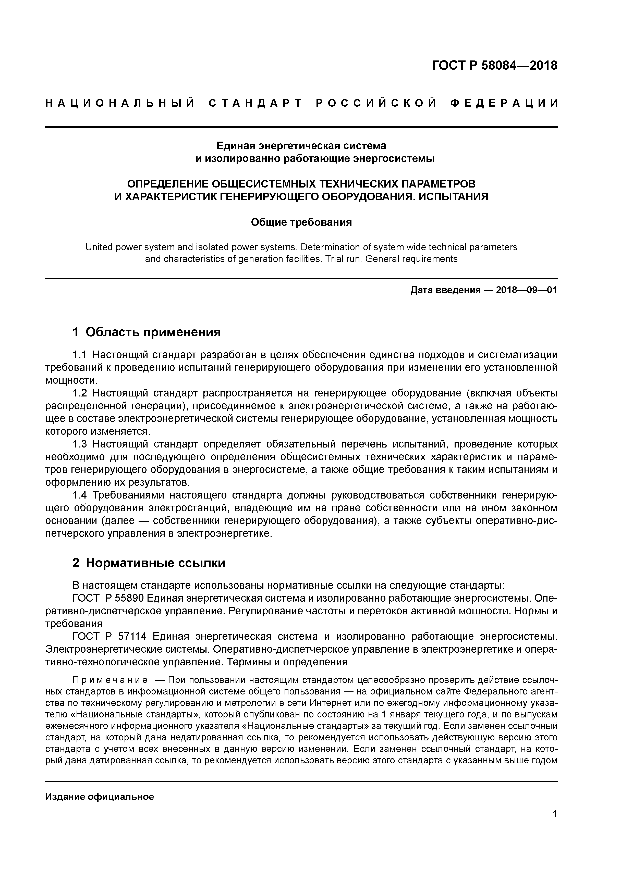 ГОСТ Р 58084-2018