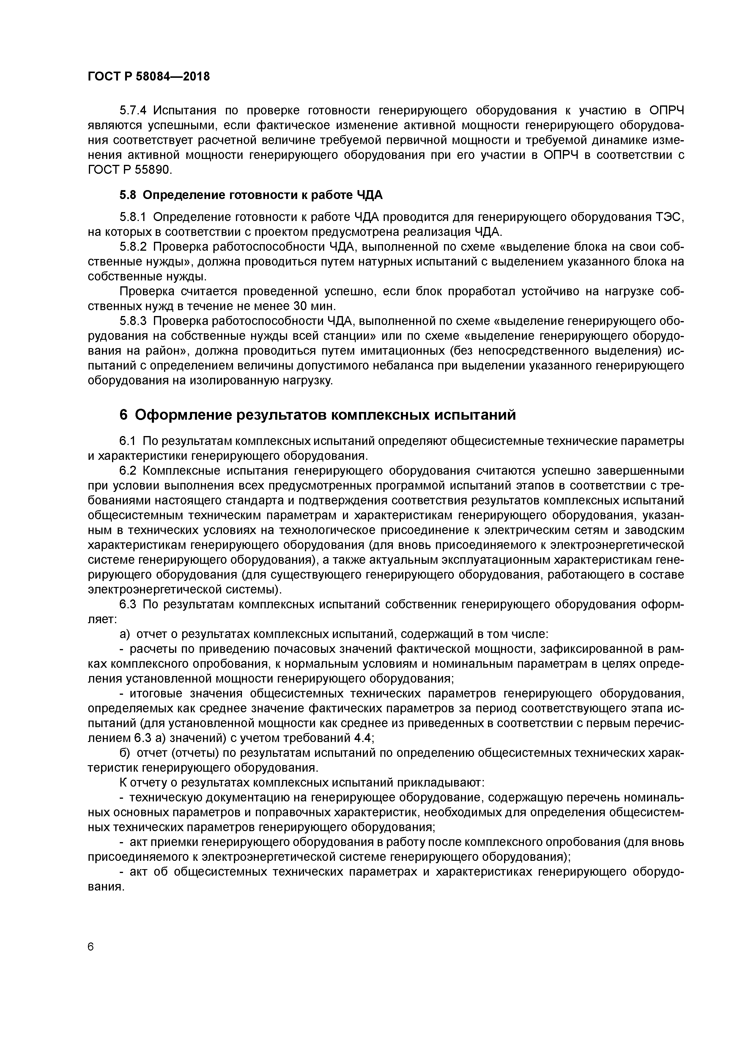 ГОСТ Р 58084-2018