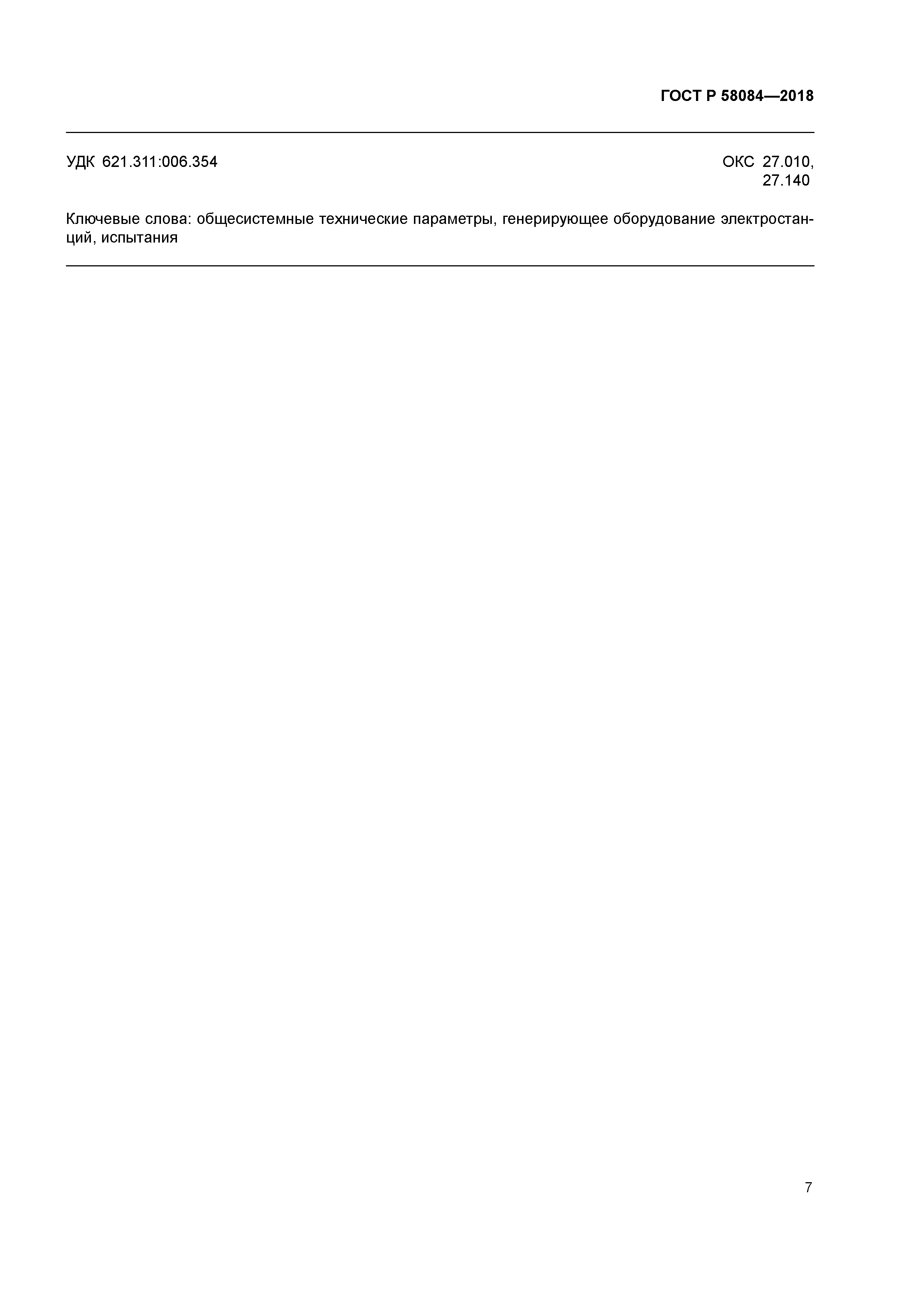 ГОСТ Р 58084-2018