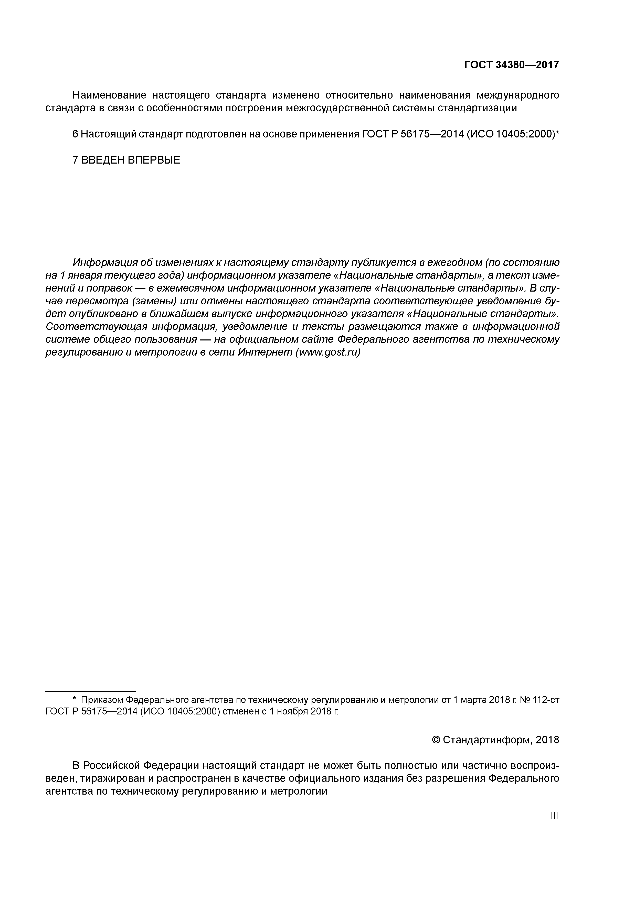ГОСТ 34380-2017