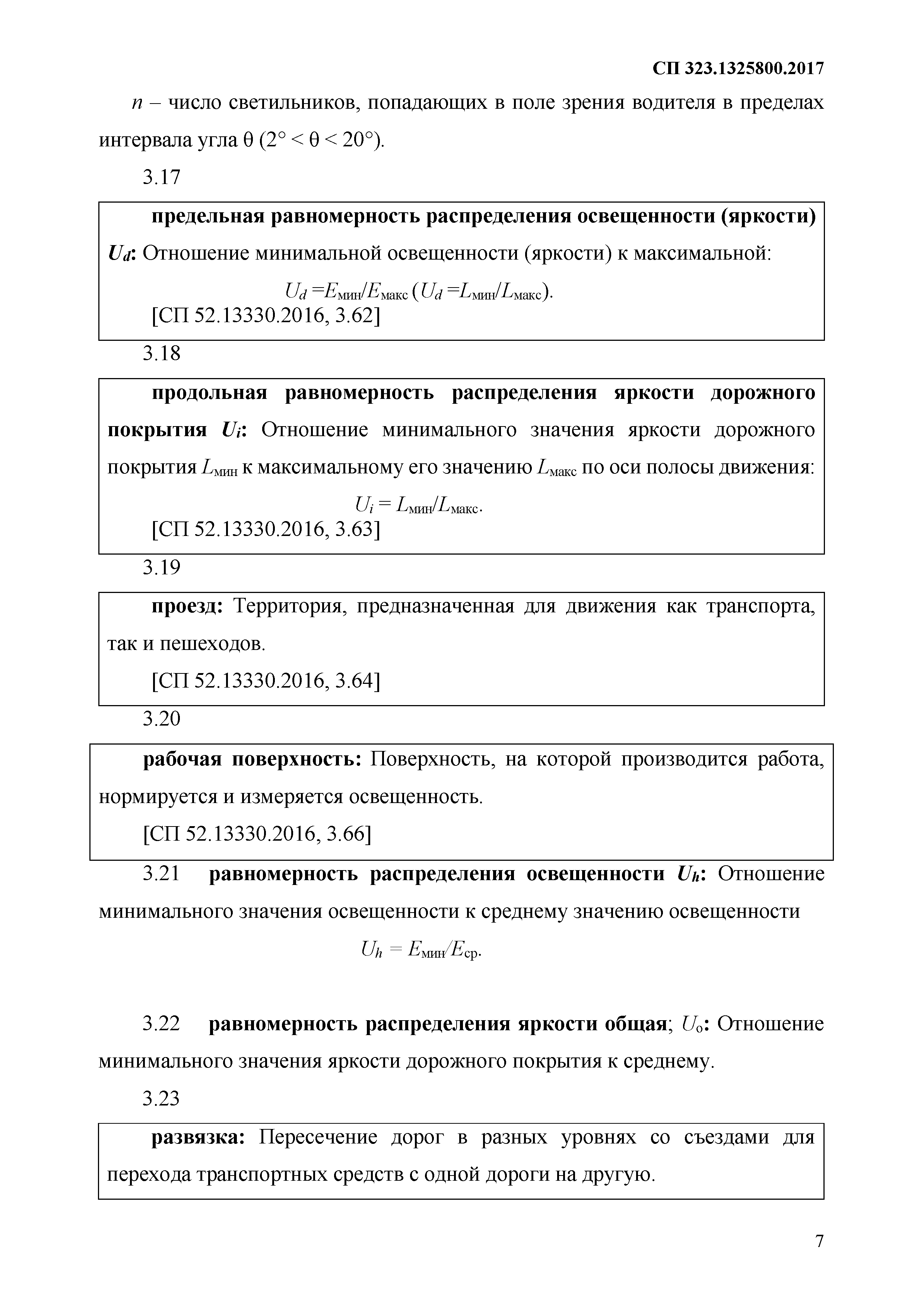 СП 323.1325800.2017