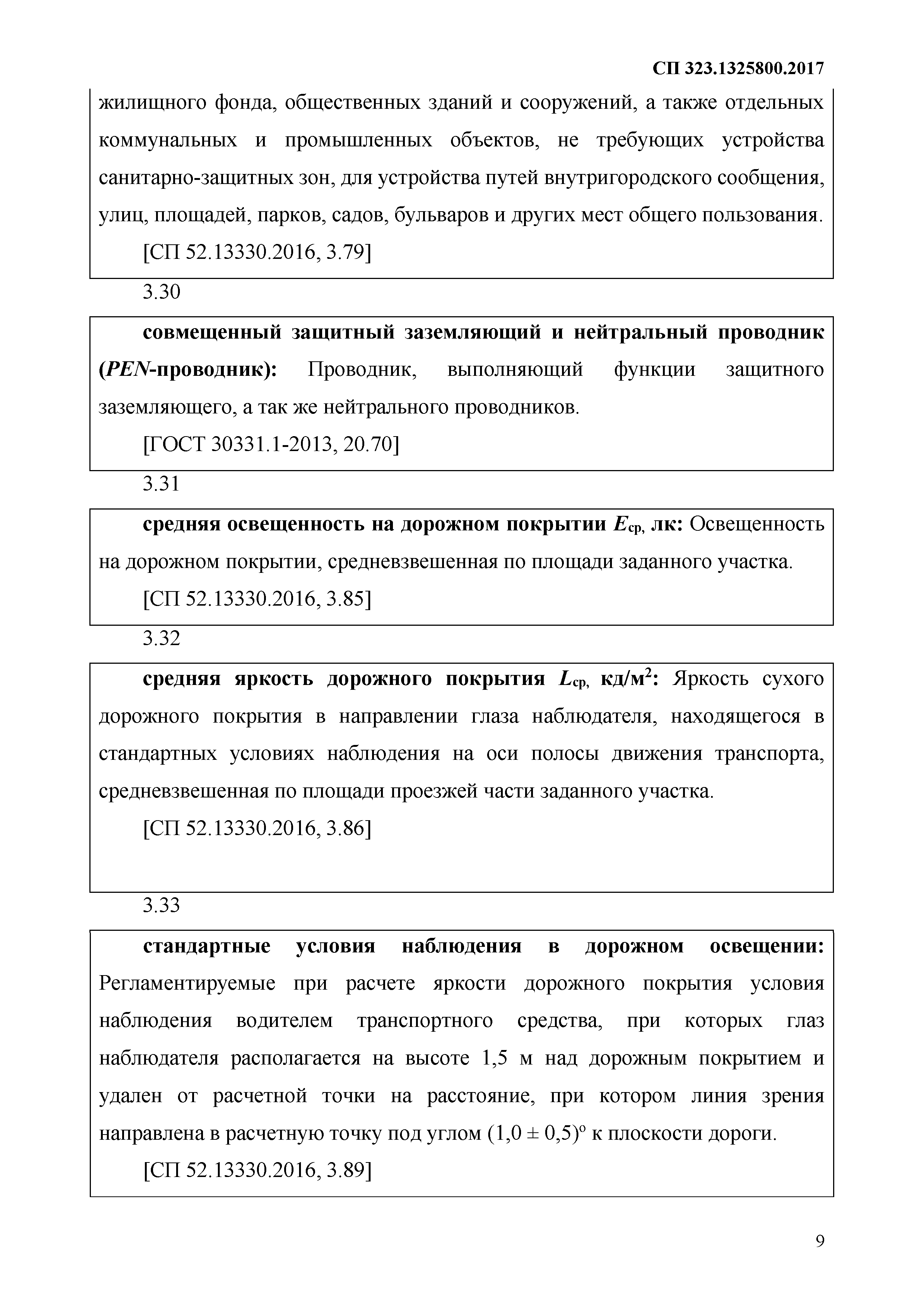 Скачать СП 323.1325800.2017 Территории селитебные. Правила проектирования  наружного освещения