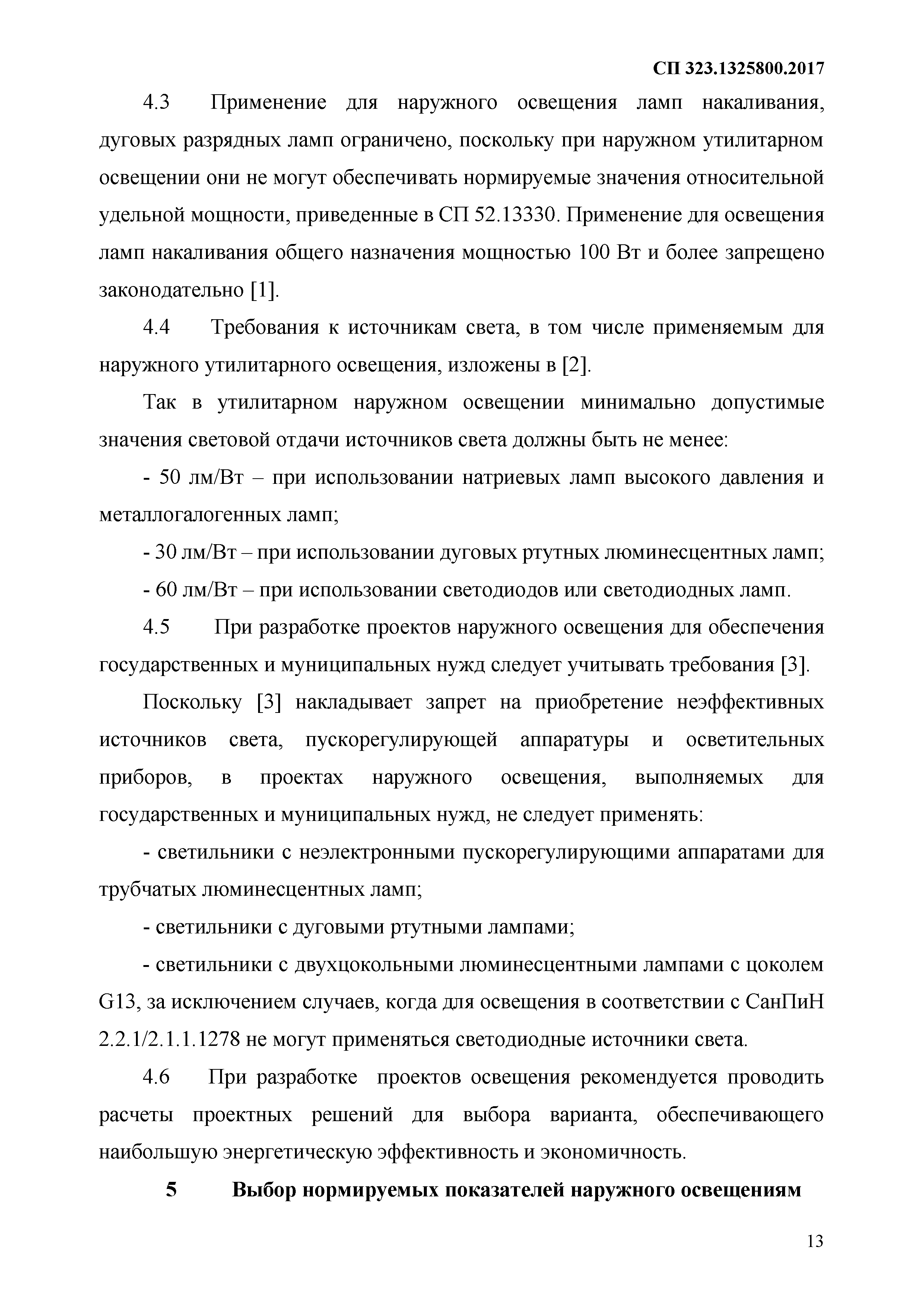 СП 323.1325800.2017