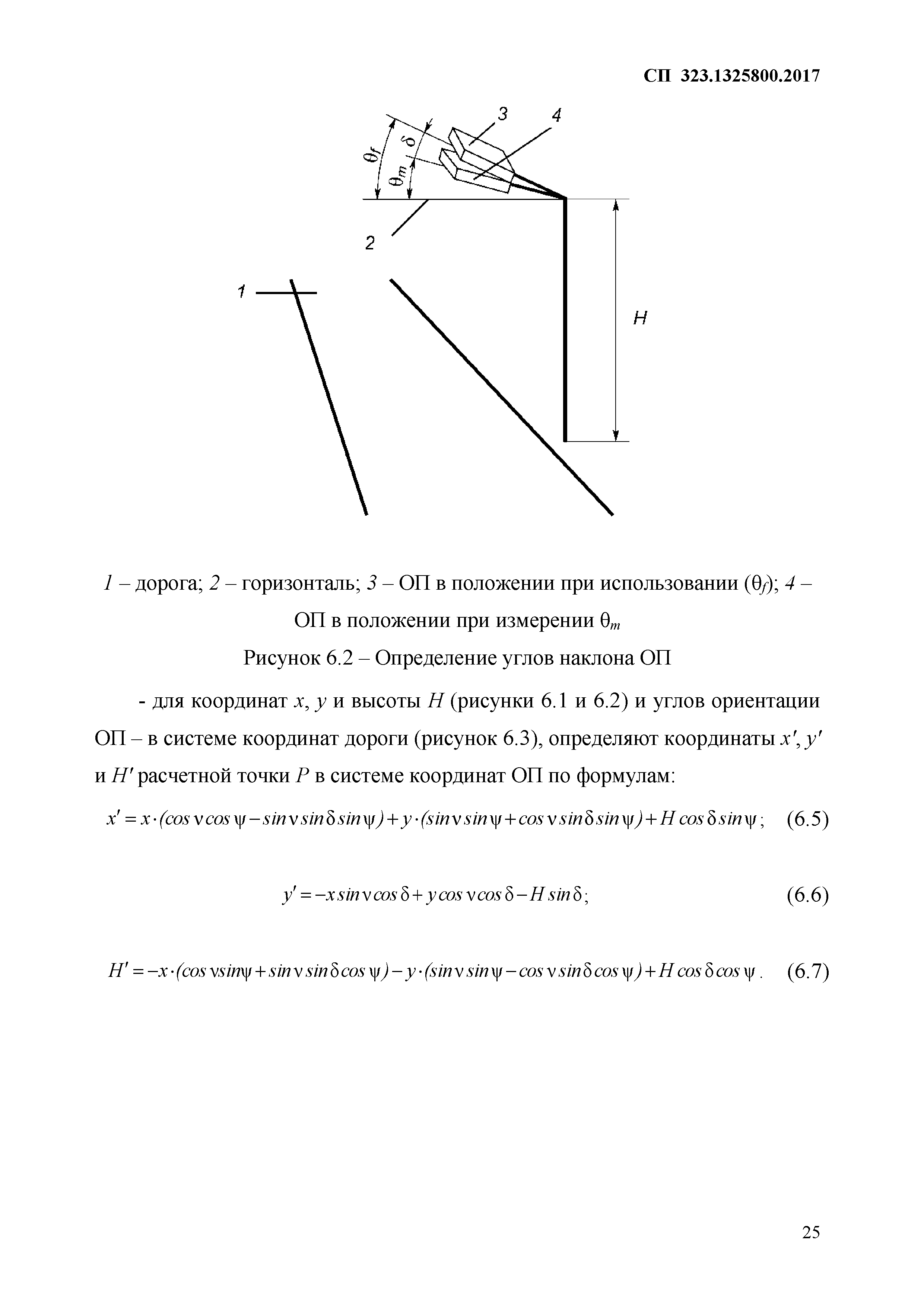 СП 323.1325800.2017
