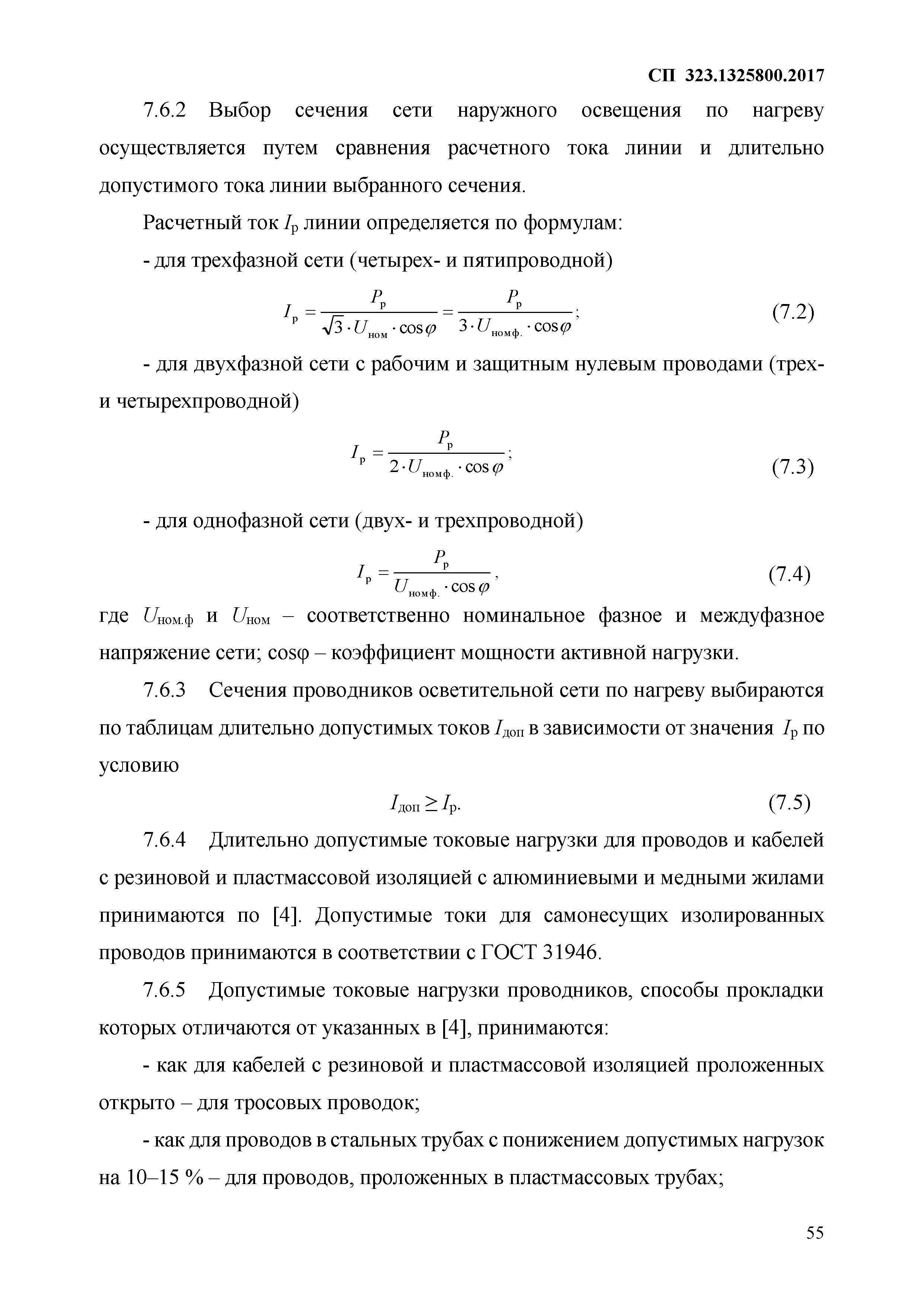 СП 323.1325800.2017