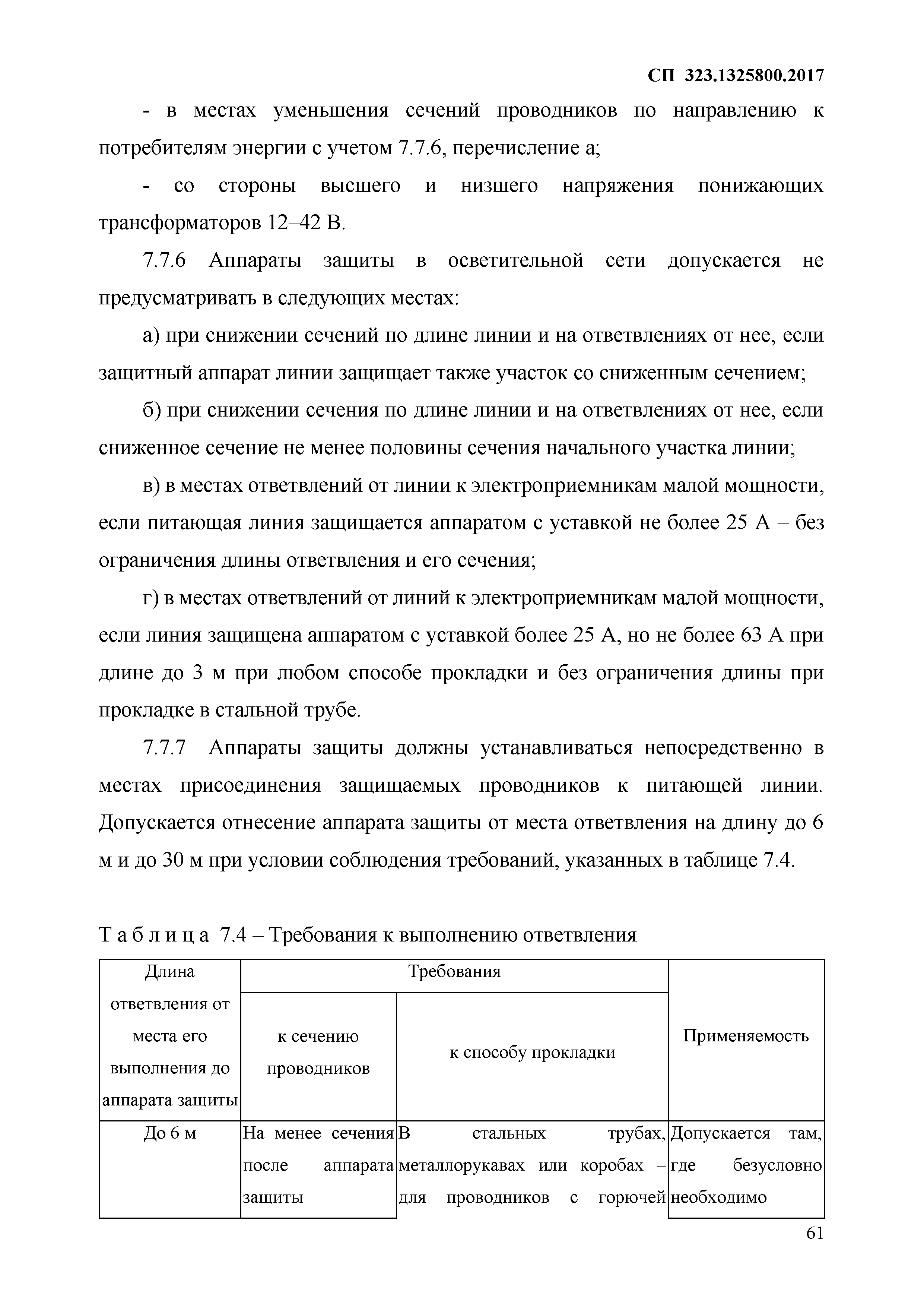 СП 323.1325800.2017