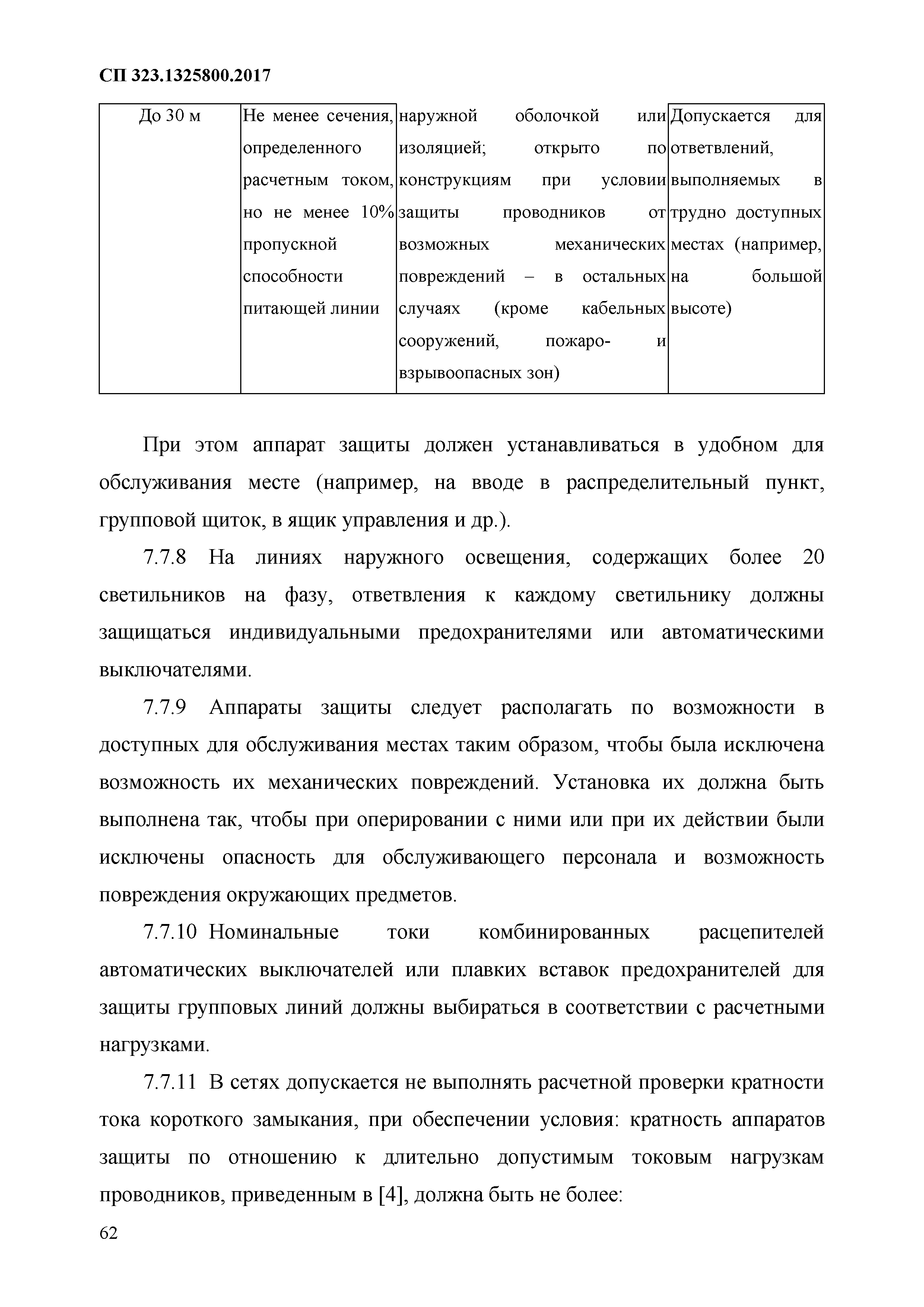 СП 323.1325800.2017