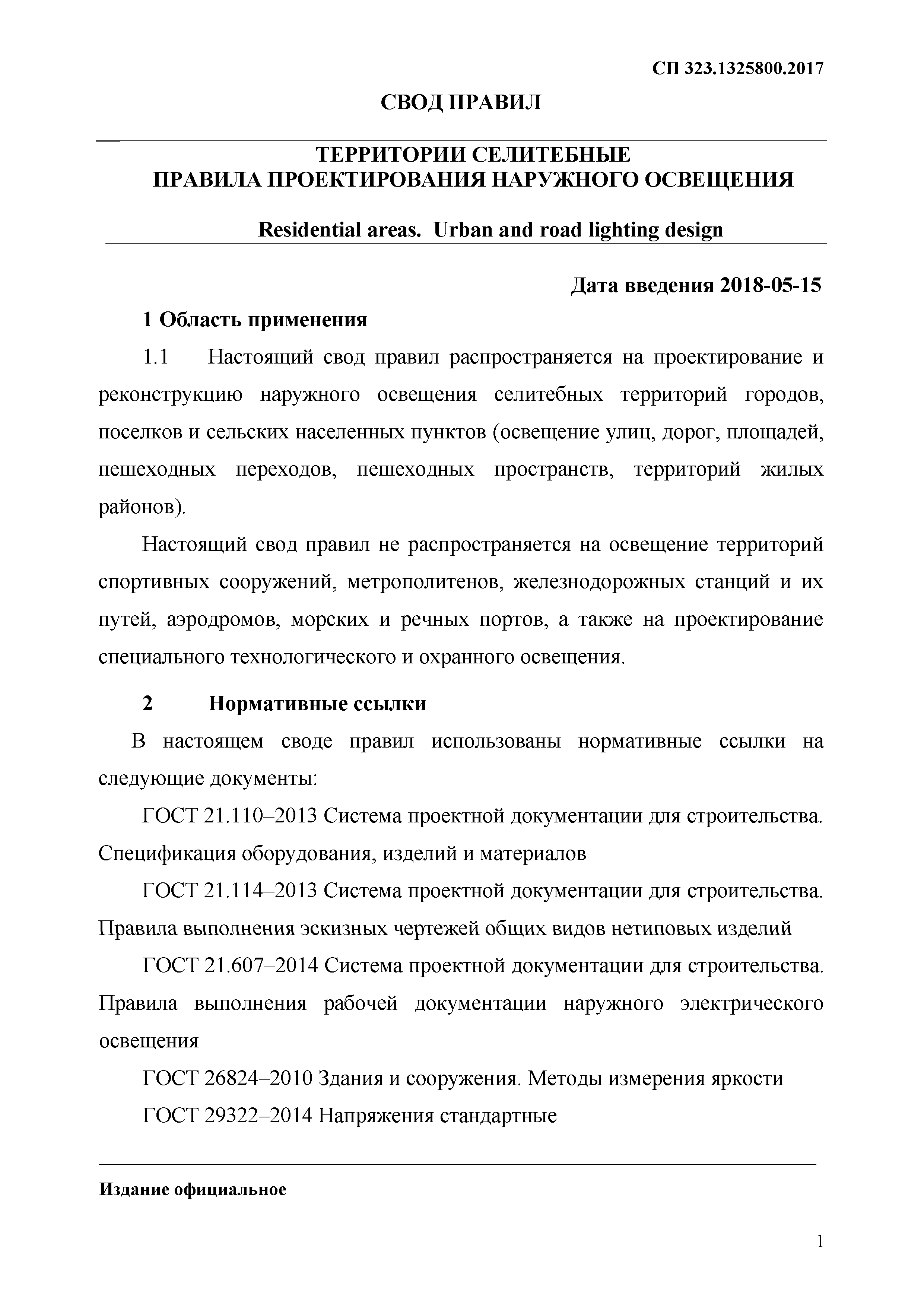 СП 323.1325800.2017