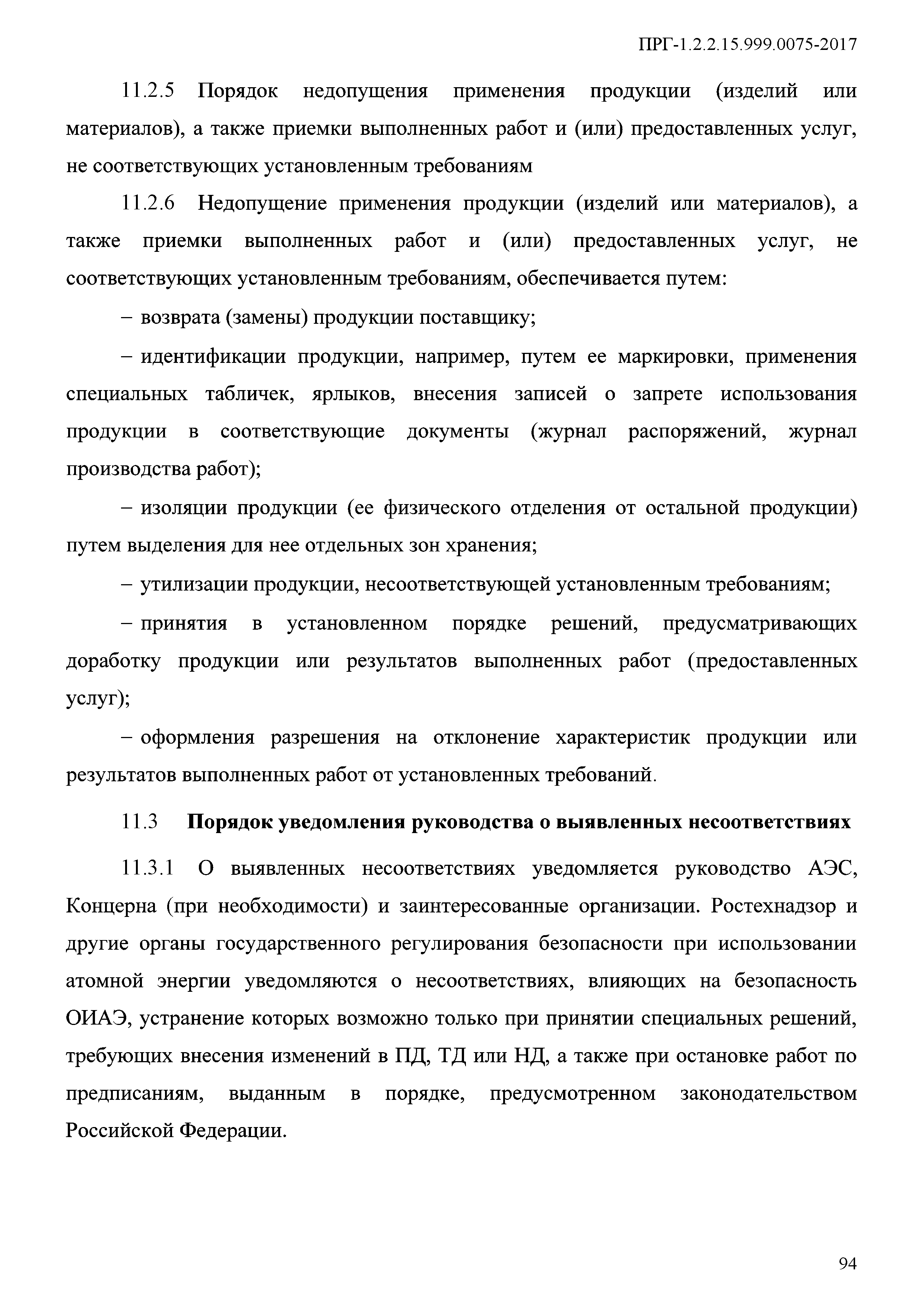 ПРГ 1.2.2.15.999.0075-2017