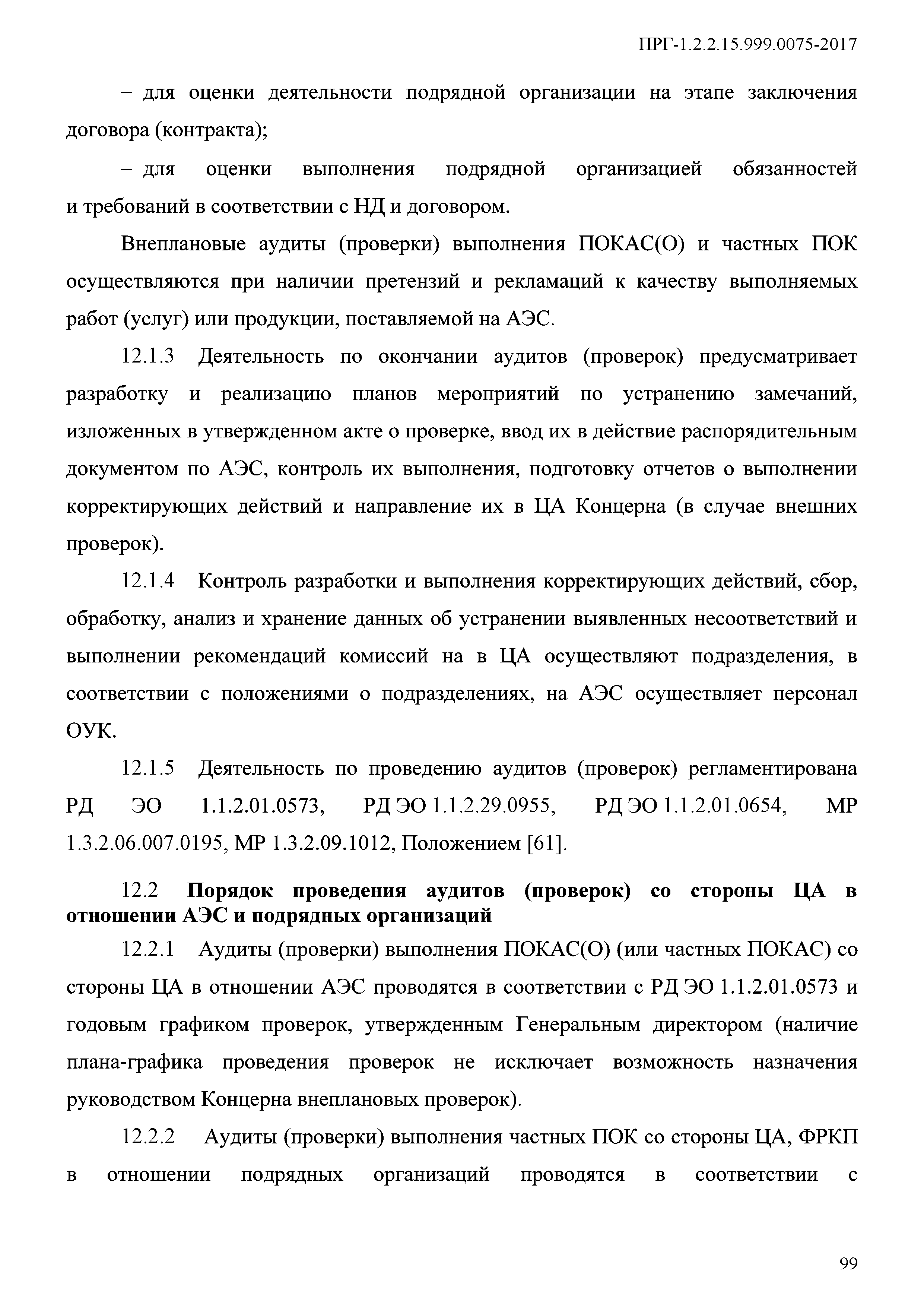 ПРГ 1.2.2.15.999.0075-2017