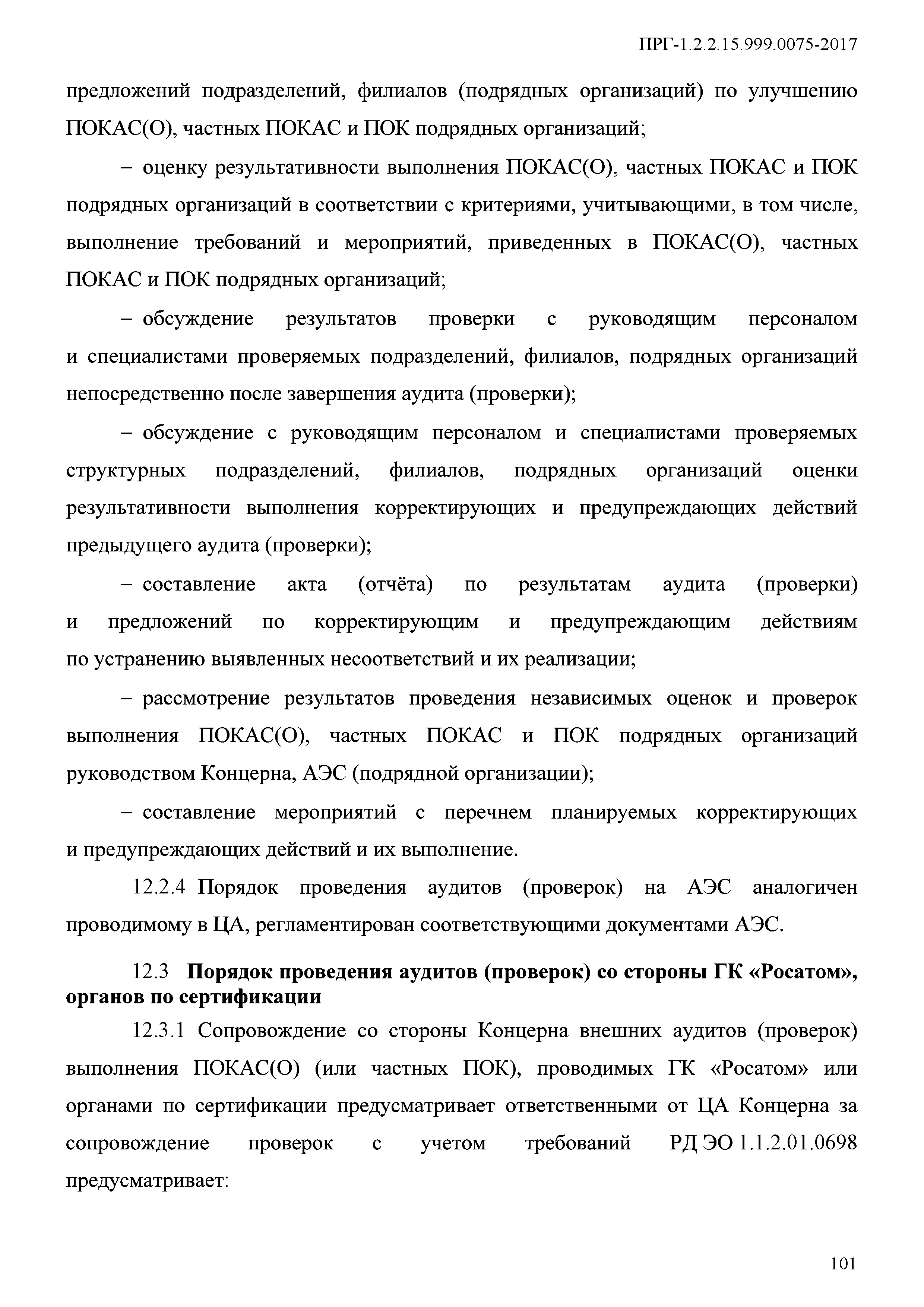 ПРГ 1.2.2.15.999.0075-2017