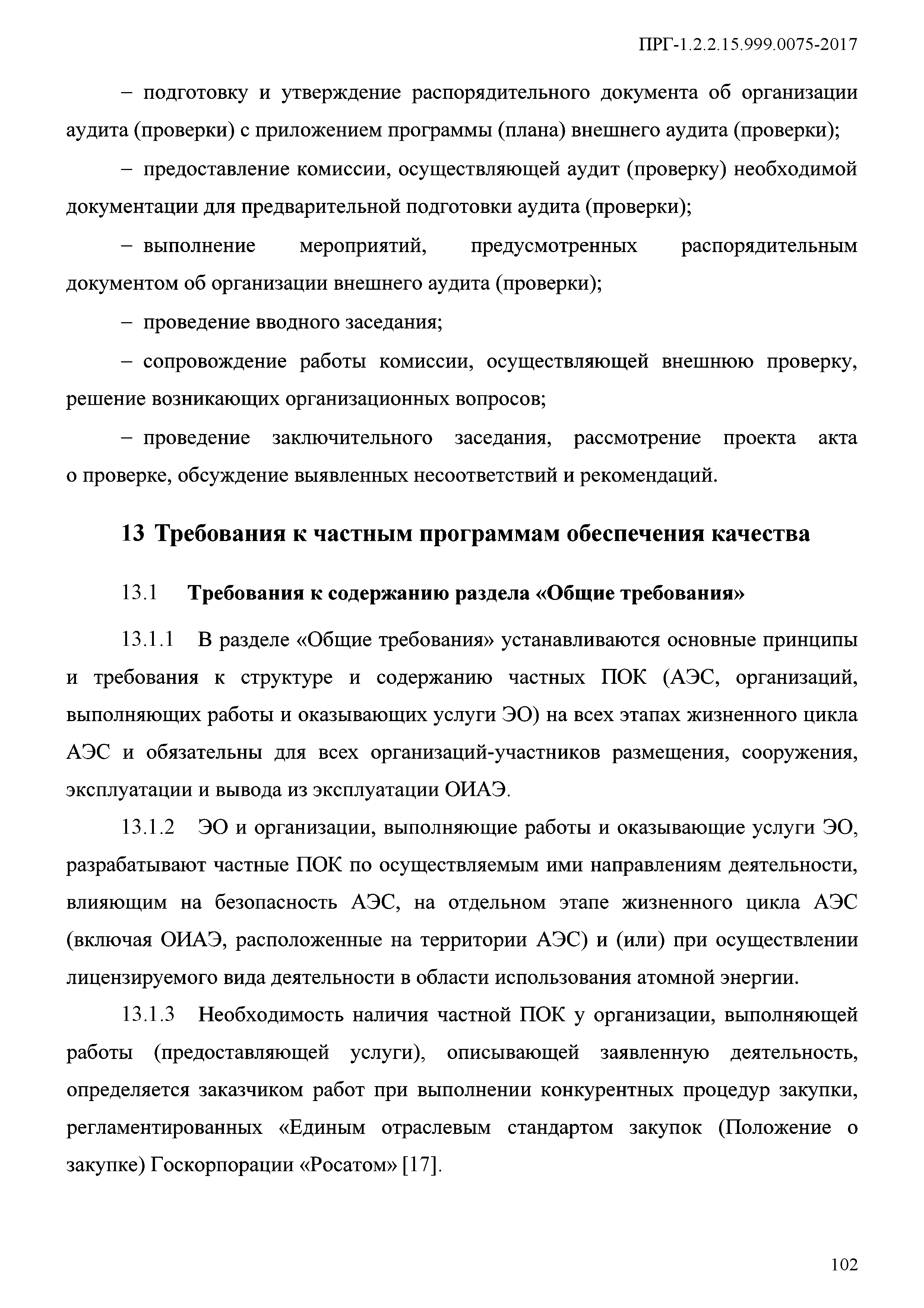 ПРГ 1.2.2.15.999.0075-2017