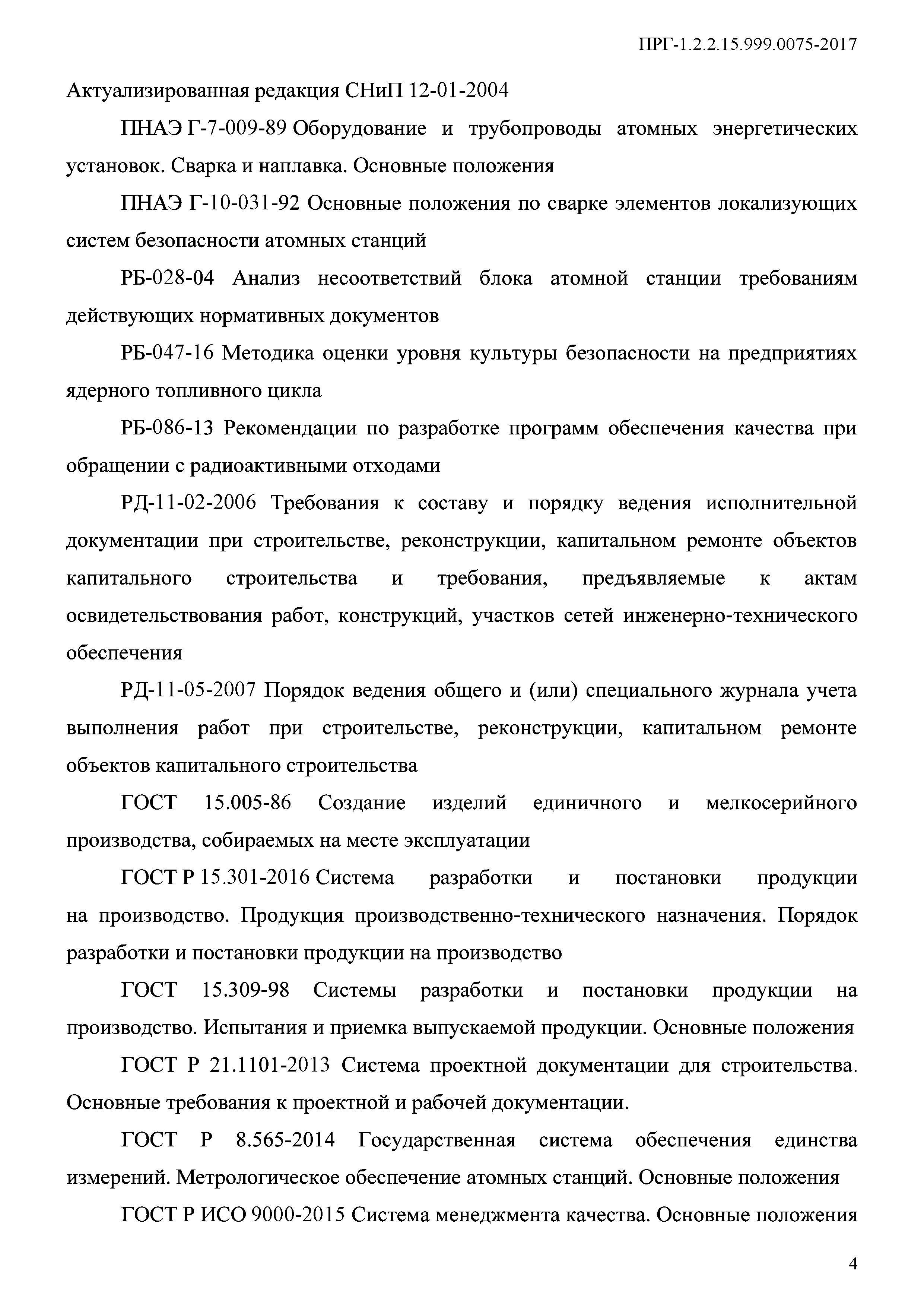 ПРГ 1.2.2.15.999.0075-2017