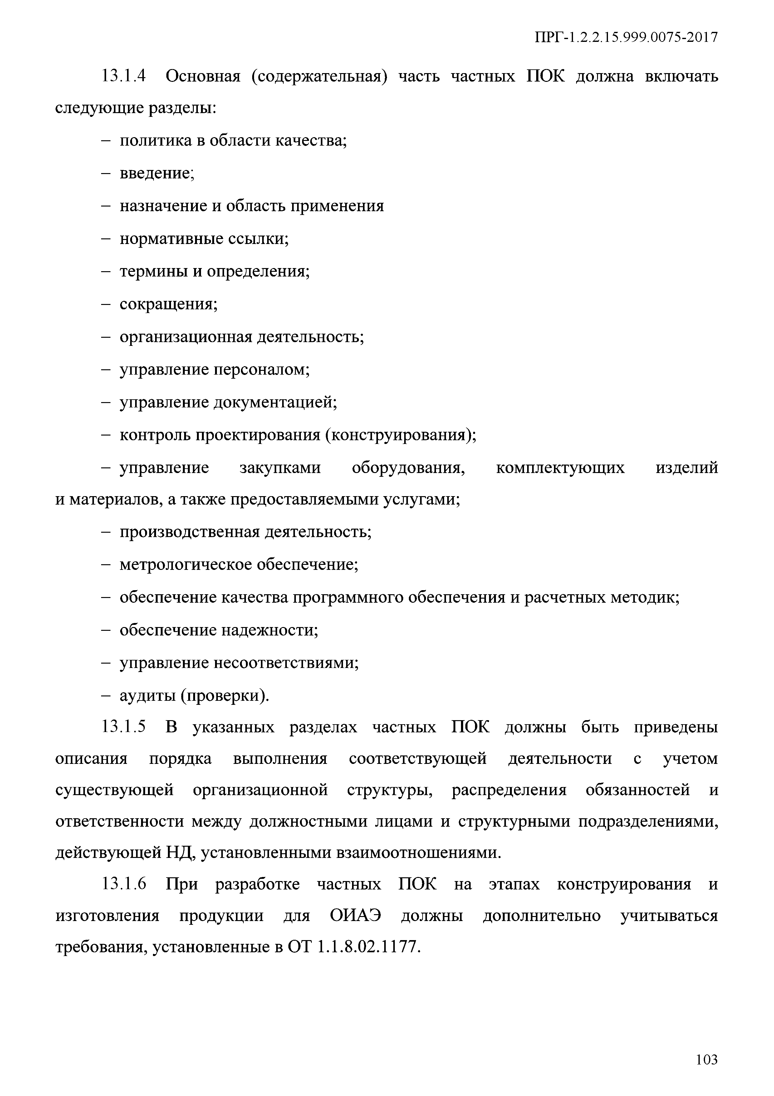 ПРГ 1.2.2.15.999.0075-2017